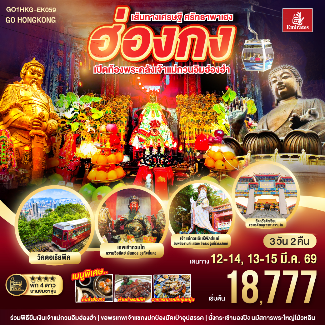 ทัวร์ฮ่องกง  เส้นทางเศรษฐี ศรัทธาพาเฮง ฮ่องกง เปิดท้องพระคลังเจ้าแม่กวนอิมฮ่องฮำ 3วัน 2คืน (EK)