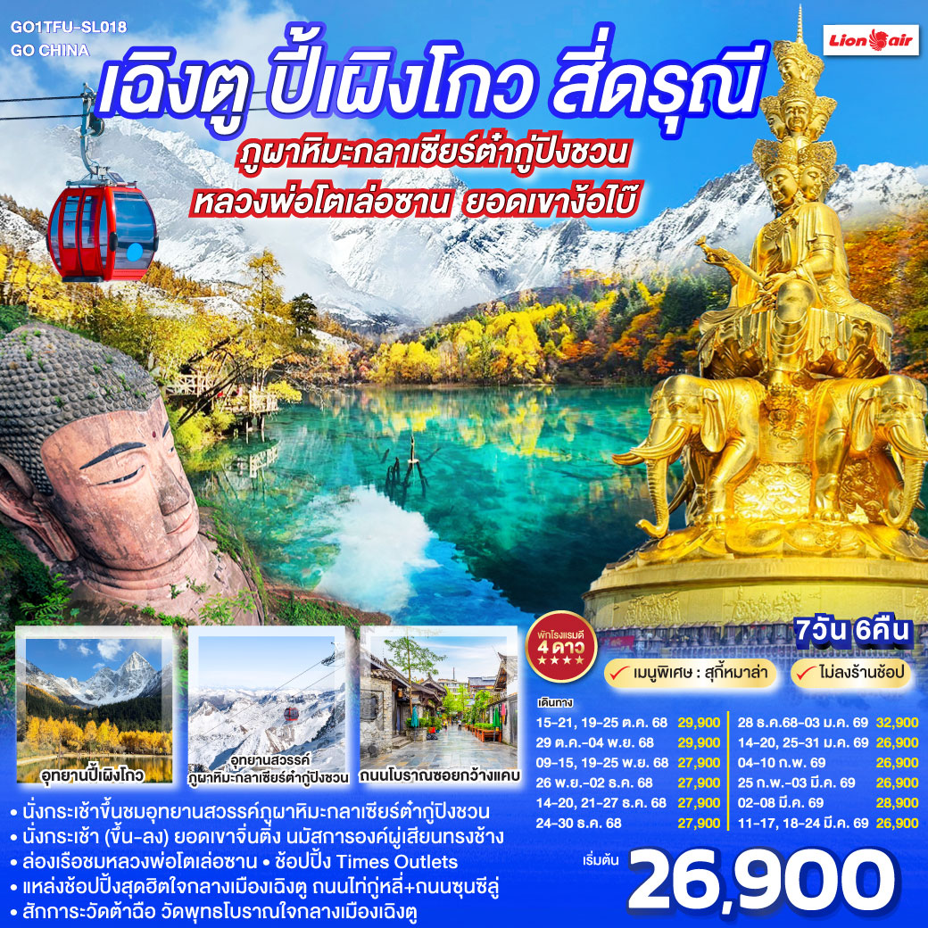 ทัวร์จีน เฉิงตู ปี้เผิงโกว สี่ดรุณี ภูผาหิมะกลาเซียร์ต๋ากู่ปิงชวน ล่องเรือชมหลวงพ่อโตเล่อซาน ยอดเขาง้อไบ๊ *ไม่ลงร้านช้อป* 7วัน  6คืน (SL)