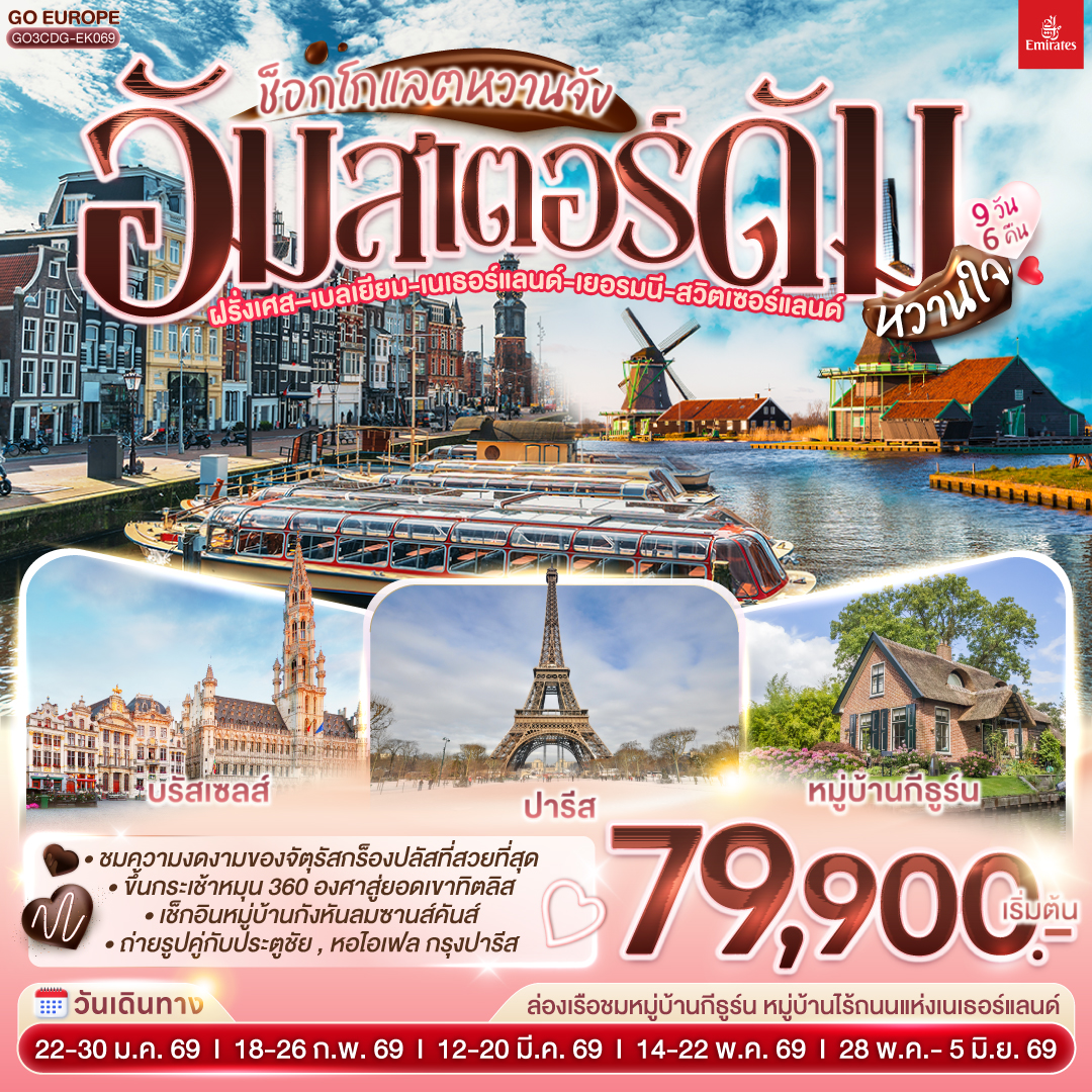 ทัวร์เบลเยี่ยม ช็อกโกแลตหวานจัง อัมสเตอร์ดัมหวานใจ ฝรั่งเศส – เบลเยี่ยม - เนเธอร์แลนด์ เยอรมนี - สวิตเซอร์แลนด์ 9วัน 6คืน (EK)