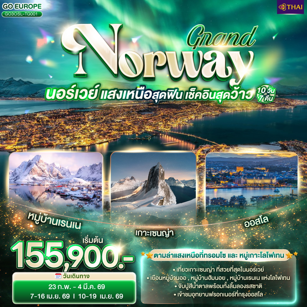 ทัวร์นอร์เวย์ GRAND NORWAY แสงเหนือสุดฟิน เช็คอินสุดว้าว นอร์เวย์ 10วัน 7คืน (TG)