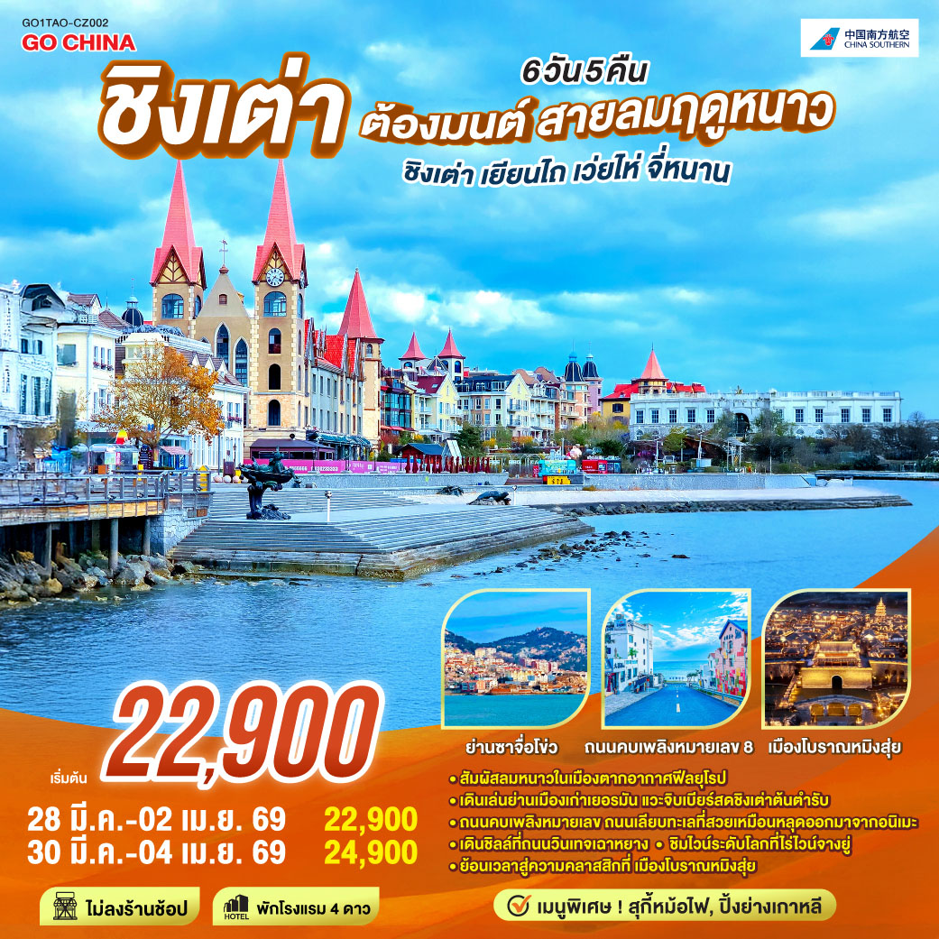 ทัวร์จีน ชิงเต่า ต้องมนต์ สายลมฤดูหนาว ชิงเต่า เยียนไถ เว่ยไห่ จี่หนาน 6วัน 5คืน  (CZ)