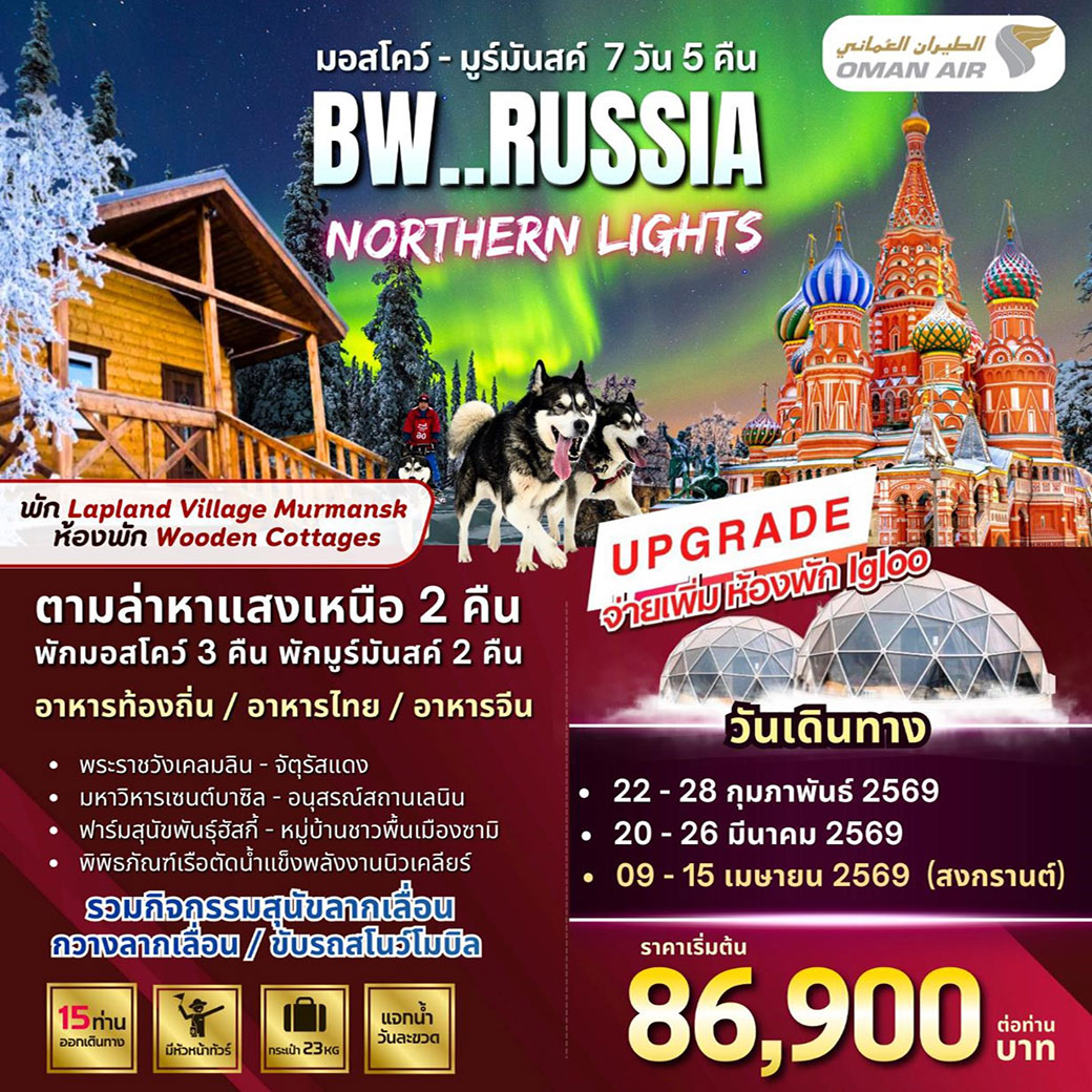 ทัวร์รัสเซีย Russia Northern Lights  Moscow Murmansk 7วัน 5คืน (WY)