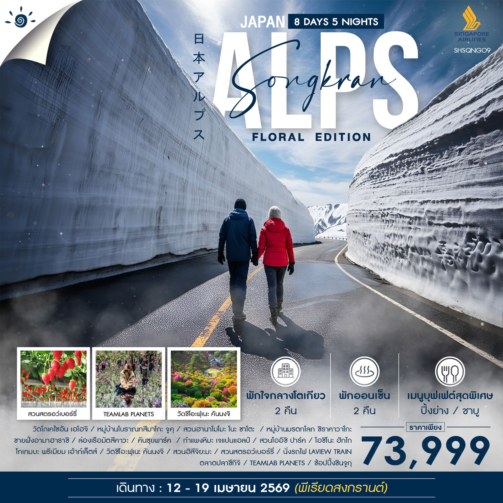 ทัวร์ญี่ปุ่น สงกรานต์ กำแพงหิมะเจแปนแอลป์ ฟลอรัล อิดิชั่น 8วัน 5คืน (SQ)
