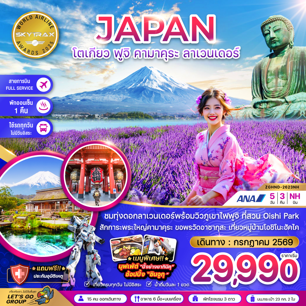 ทัวร์ญี่ปุ่น โตเกียว ฟูจิ คามาคุระ ลาเวนเดอร์ (เที่ยวครบทุกวัน) 5วัน 3คืน (NH)