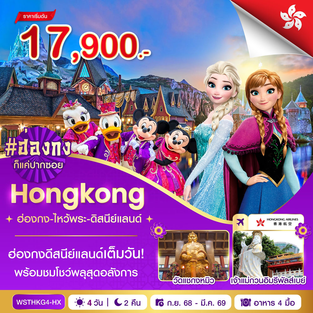 ฮ่องกง-ไหว้พระ-ดิสนีย์แลนด์ 4วัน 2คืน (HX) ต.ต.68-มี.ค.69