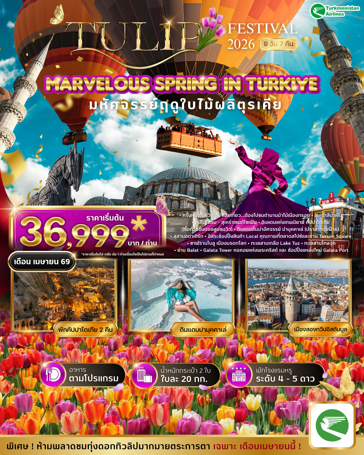 ทัวร์ตุรเคีย MARVELOUS TULIP FESTIVAL SPRING IN TURKIYE 9 วัน 7 คืน APRIL 2026 (T5)