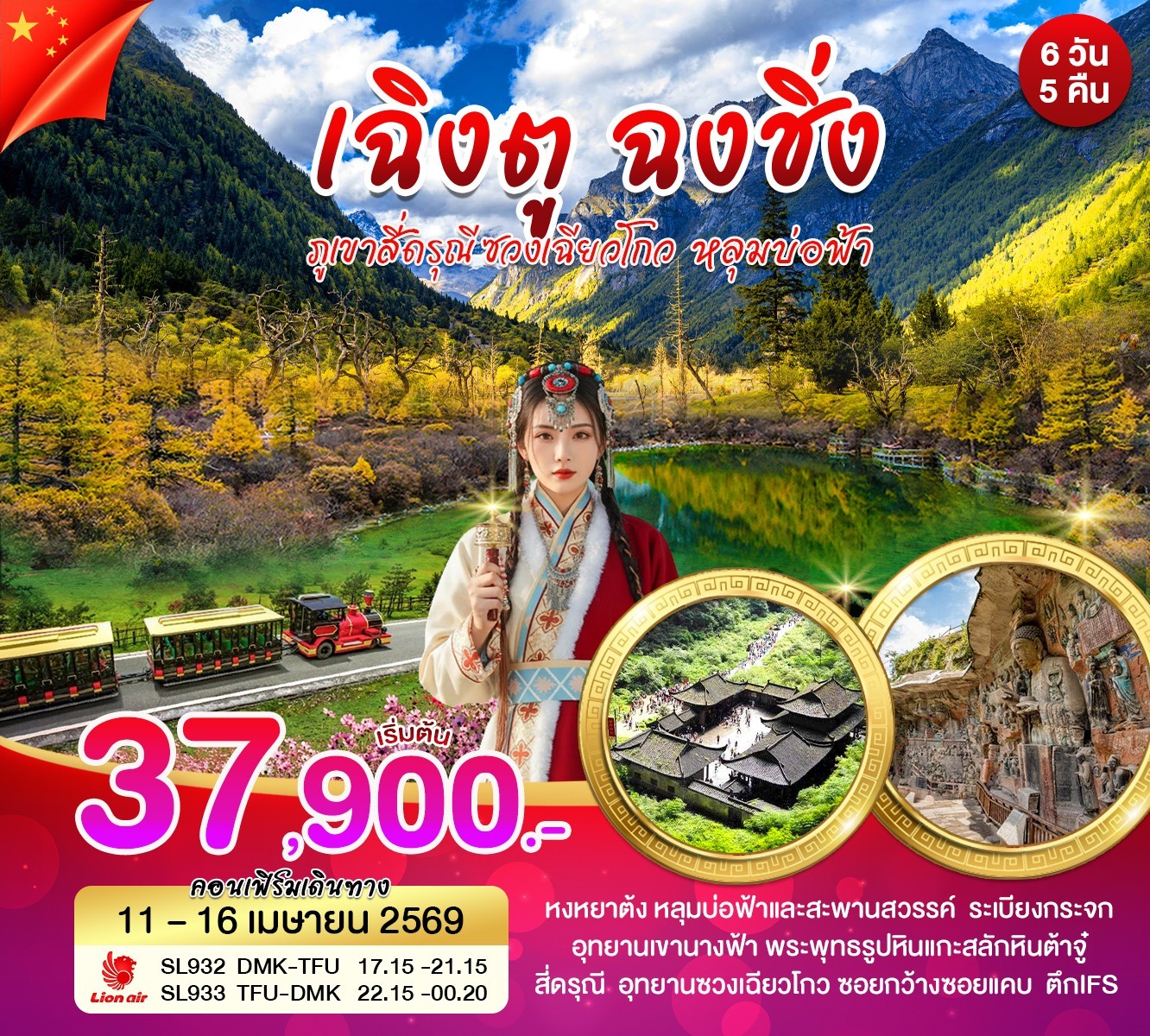 ทัวร์จีน เฉิงตู ฉงชิ่ง ภูเขาสี่ดรุณี ซวงเฉียวโกว หลุมบ่อฟ้า 6วัน 5คืน (SL)