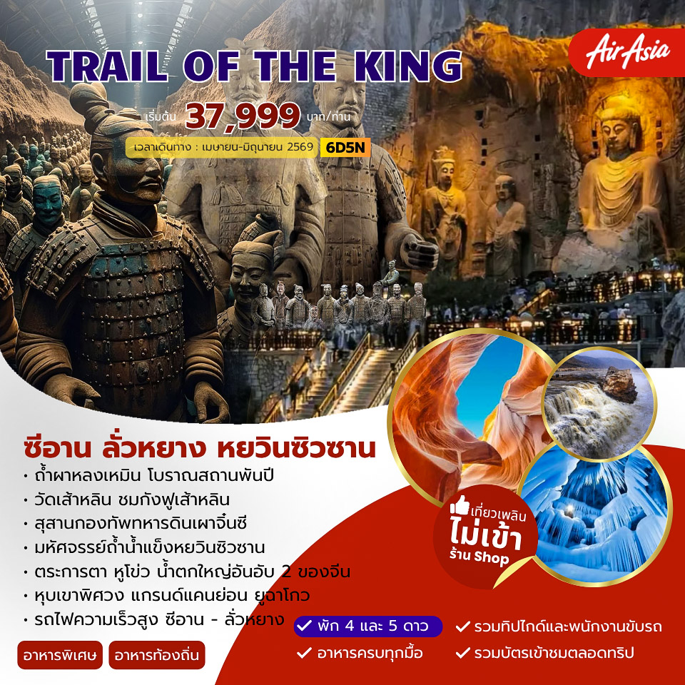 TRAIL OF THE KING  ซีอาน ลั่วหยาง หยวินซิวซาน 6วัน 5คืน (FD)