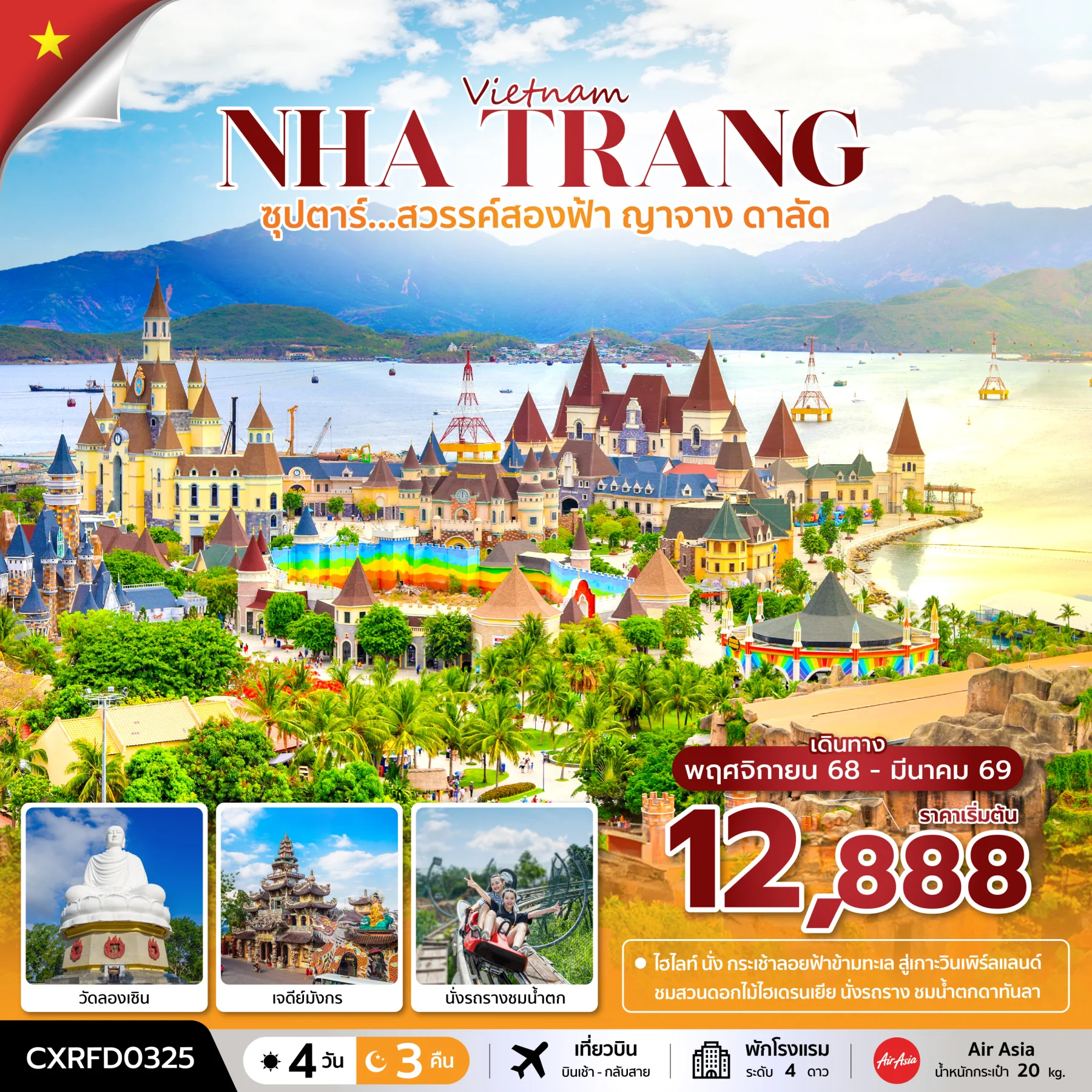 ทัวร์เวียดนาม ซุปตาร์...สวรรค์สองฟ้า ญาจาง ดาลัด   บินเช้า-กลับสาย 4วัน 3คืน (FD)