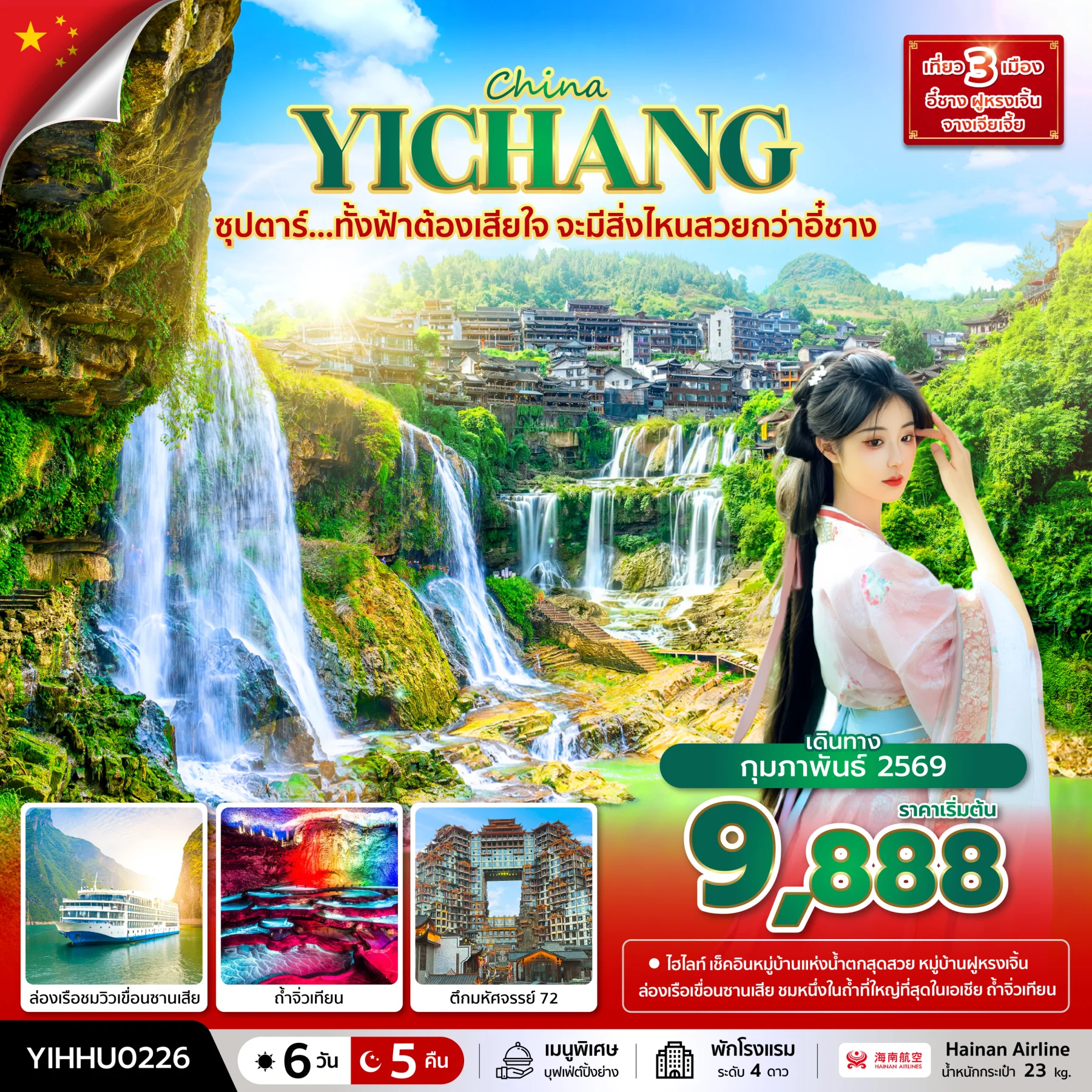 ทัวร์จีน ซุปตาร์...ทั้งฟ้าต้องเสียใจ จะมีสิ่งไหนสวยกว่าอี๋ชาง *บินบ่าย-กลับเที่ยง* 6วัน 5คืน (HU)