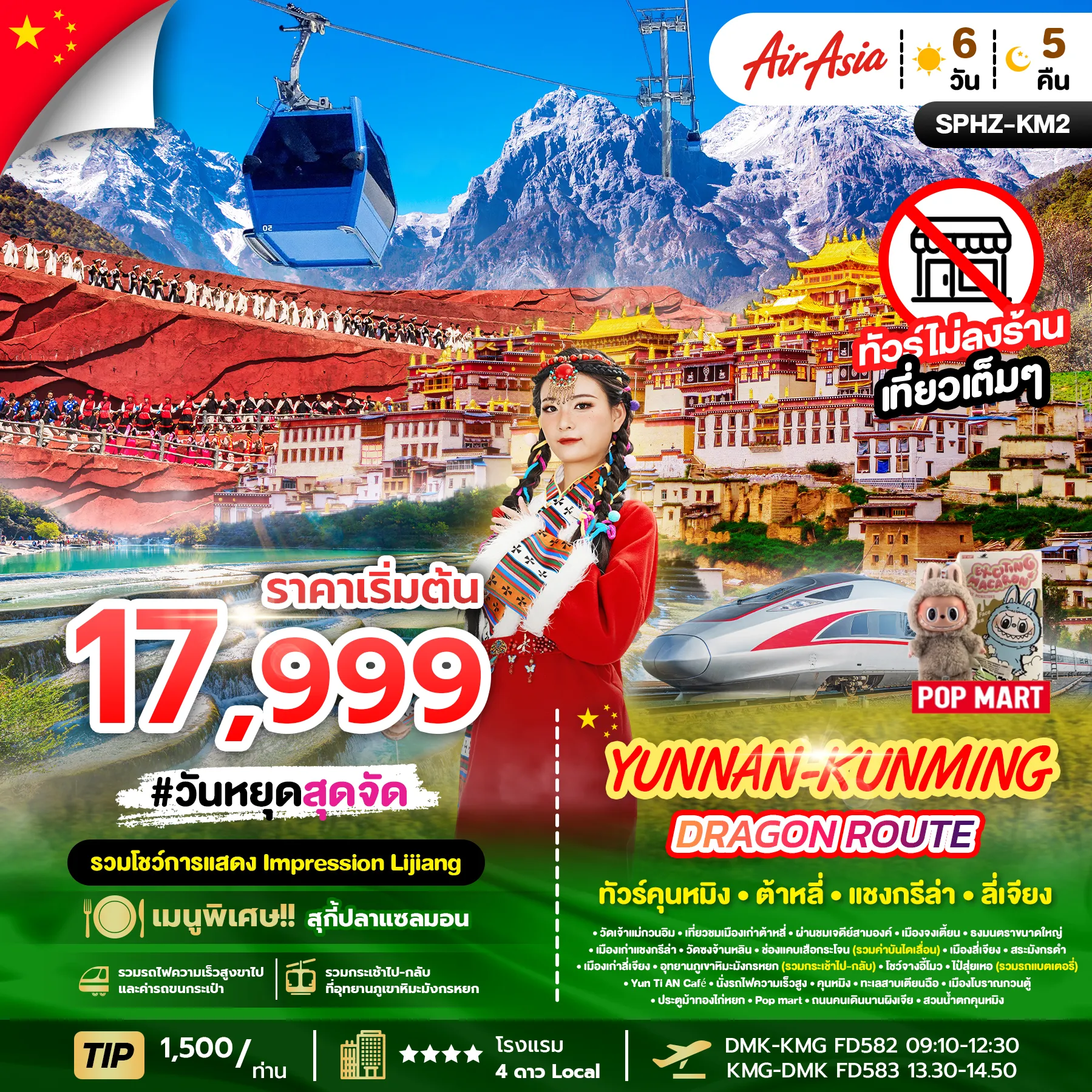 ทัวร์จีน YUNNAN KUNMING DRAGON  ROUTE 6วัน 5คืน (FD)