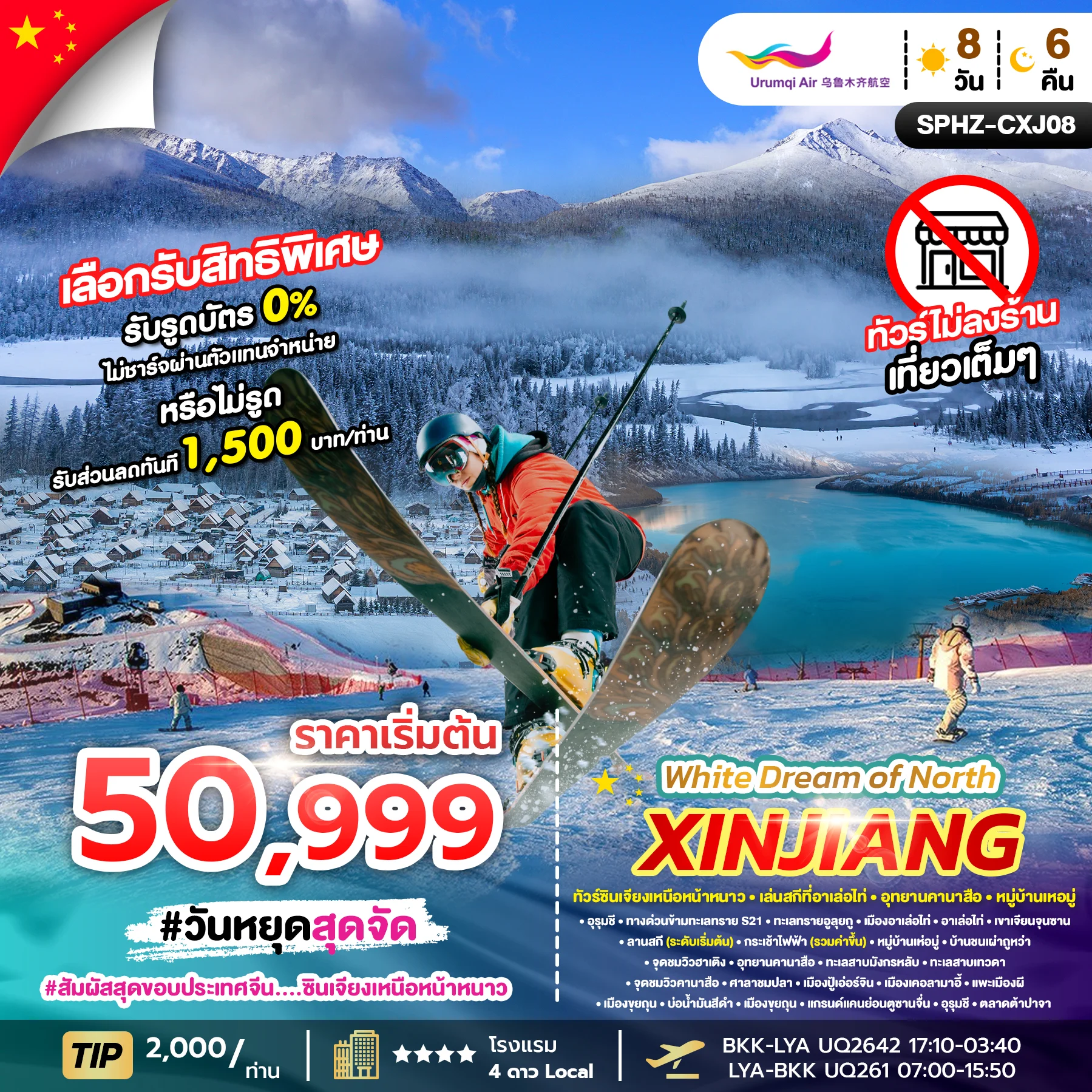 ทัวร์จีน WHITE DREAM OF NORTH XINJIANG ซินเจียงเหนือ 8วัน 6คืน (PKG)