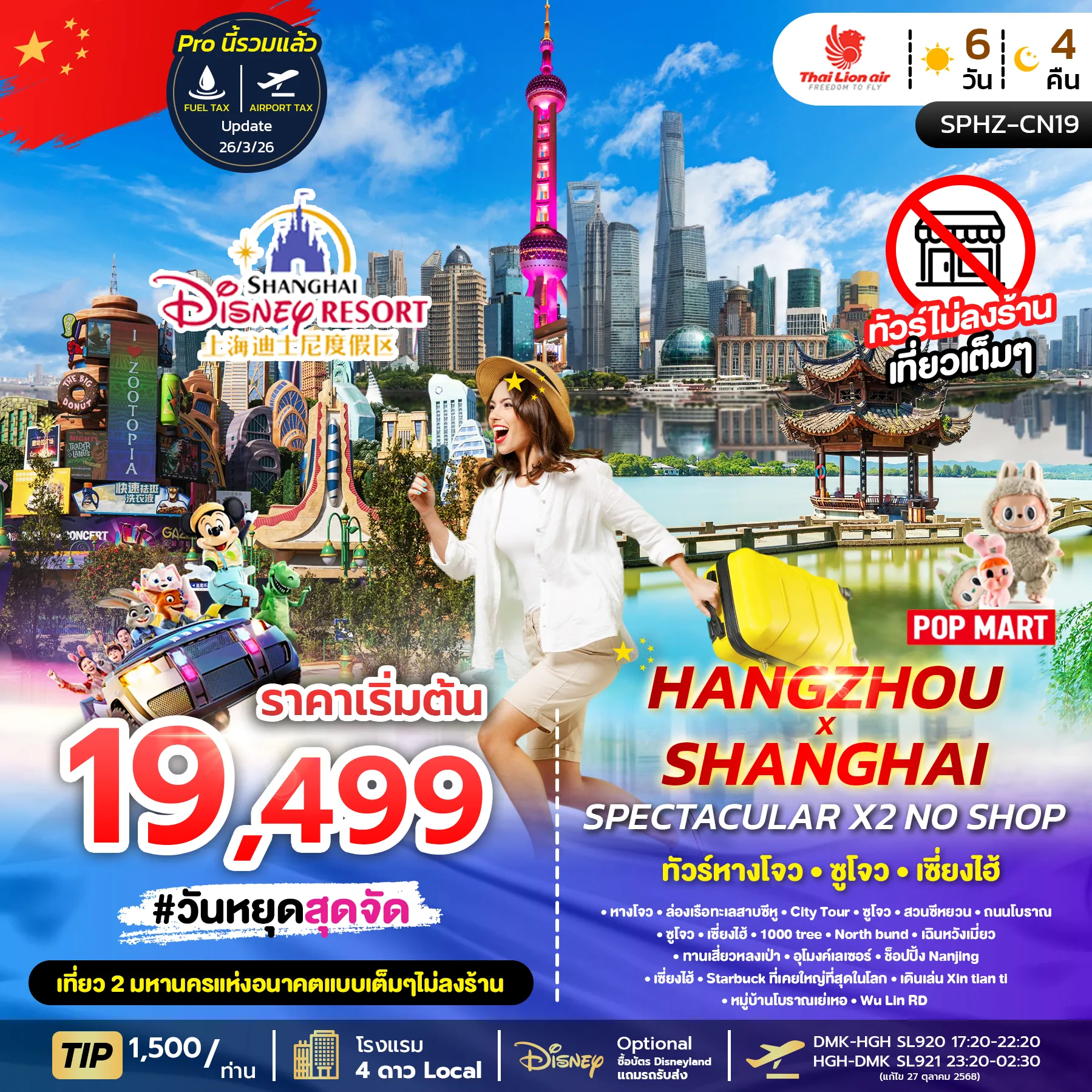 ทัวร์จีน SPECTACULAR X2 HANGZHOU SHANGHAI NO SHOP ไม่ลงร้าน 6วัน 4คืน (SL)
