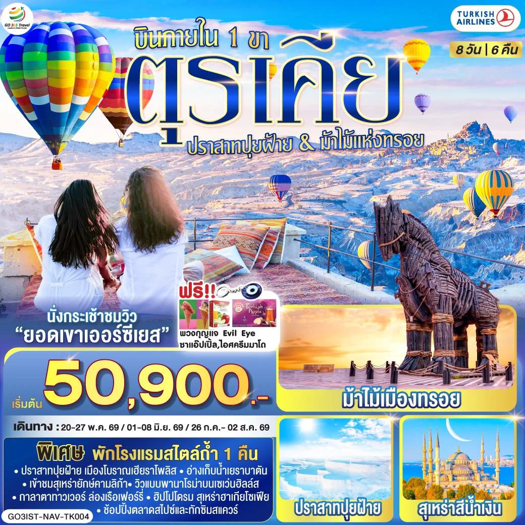 ทัวร์ตุรเคีย ปราสาทปุยฝ้าย กับ ม้าไม้แห่งทรอย บินภายใน 1 ขา - พักโรงแรมสไตล์ถ้ำ 1 คืน 8วัน 6คืน (TK)