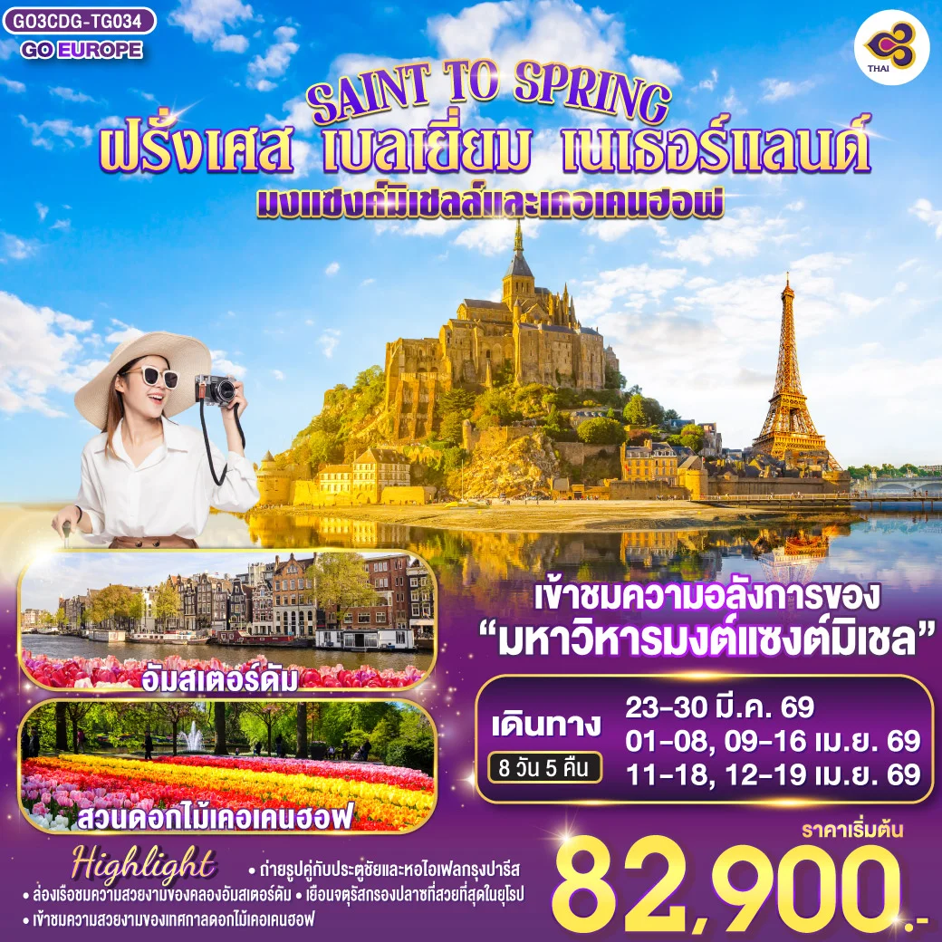 ทัวร์ฝรั่งเศส - เบลเยี่ยม - เนเธอร์แลนด์ SAINT TO SPRING มงแซงค์มิเชลล์และเคอเคนฮอฟ 8วัน 5คืน (TG)