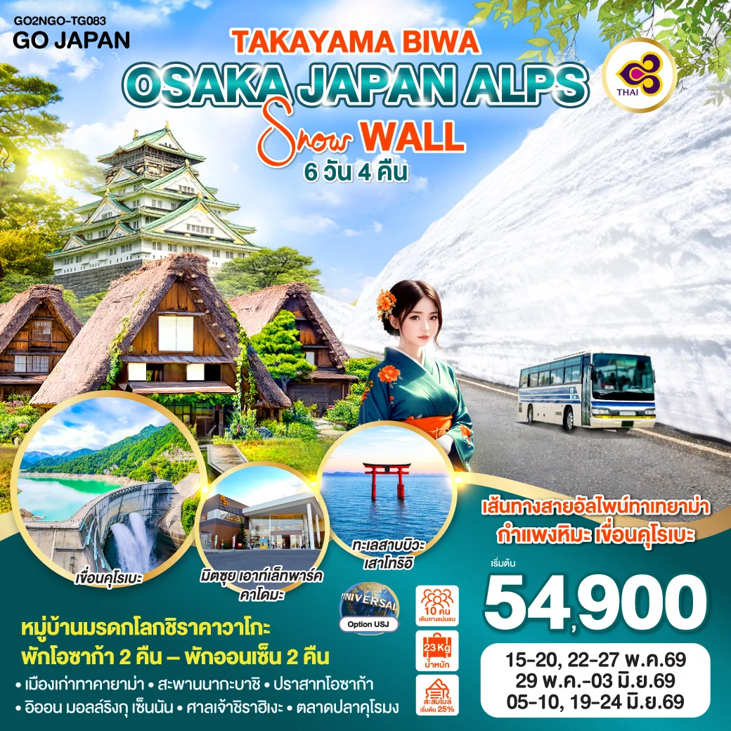 ทัวร์ญี่ปุ่น TAKAYAMA BIWA OSAKA  JAPAN ALPS SNOW WALL 6วัน 4คืน (TG)