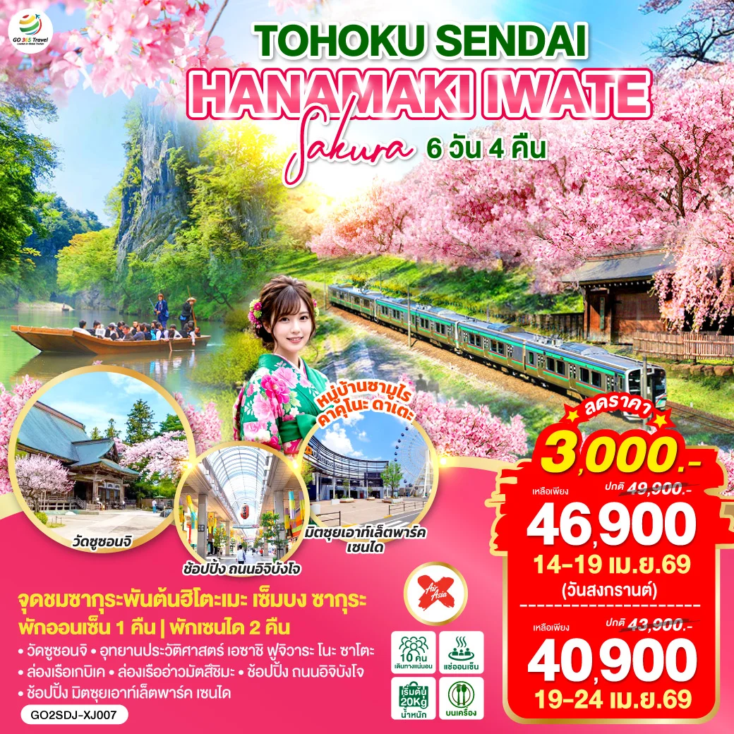ทัวร์ญี่ปุ่น TOHOKU SENDAI HANAMAKI  IWATE SAKURA 6วัน 4คืน (XJ)