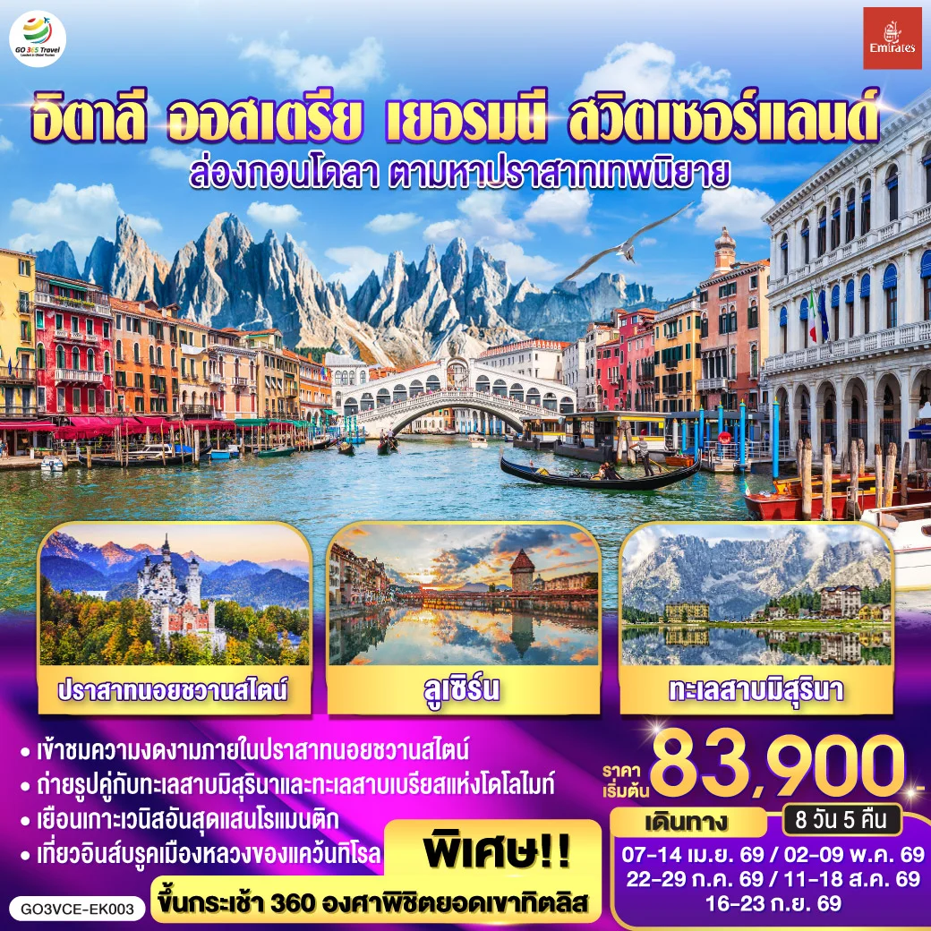 ทัวร์อิตาลี ออสเตรีย เยอรมนี สวิตเซอร์แลนด์ ล่องกอนโดลา ตามหาปราสาทเทพนิยาย 8วัน 5คืน (EK)
