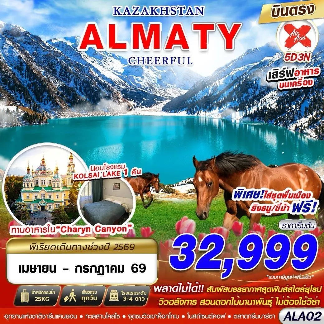 ทัวร์คาซัคสถาน ALMATY CHEERFUL 5วัน 3คืน  (XJ)
