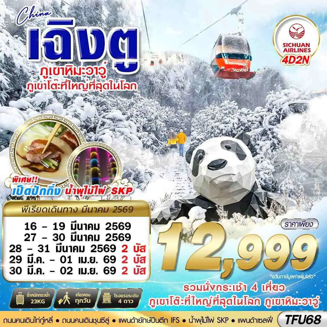 ทัวร์จีน เฉิงตู ตูเจียงเยี้ยน ภูเขาหิมะวาวู่ 4วัน 2คืน (3U)