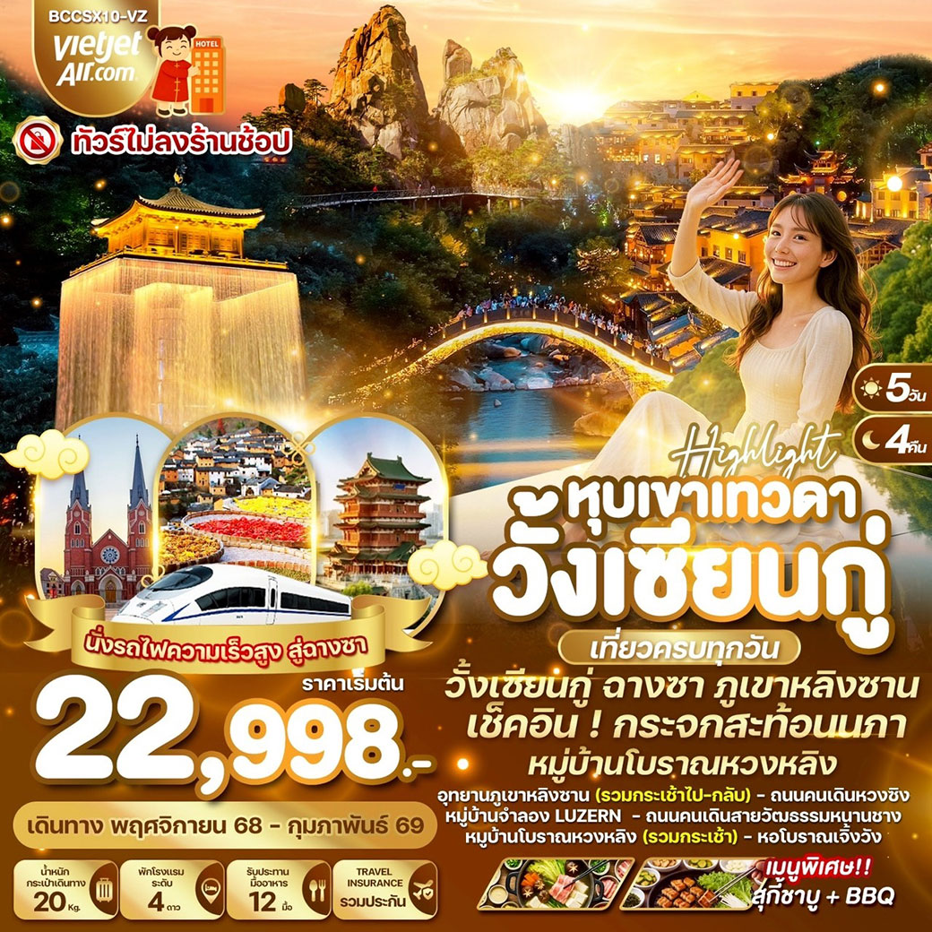 ทัวร์จีน High light หุบเขาเทวดาวั้งเซียนกู่ 5วัน 4คืน (VZ)