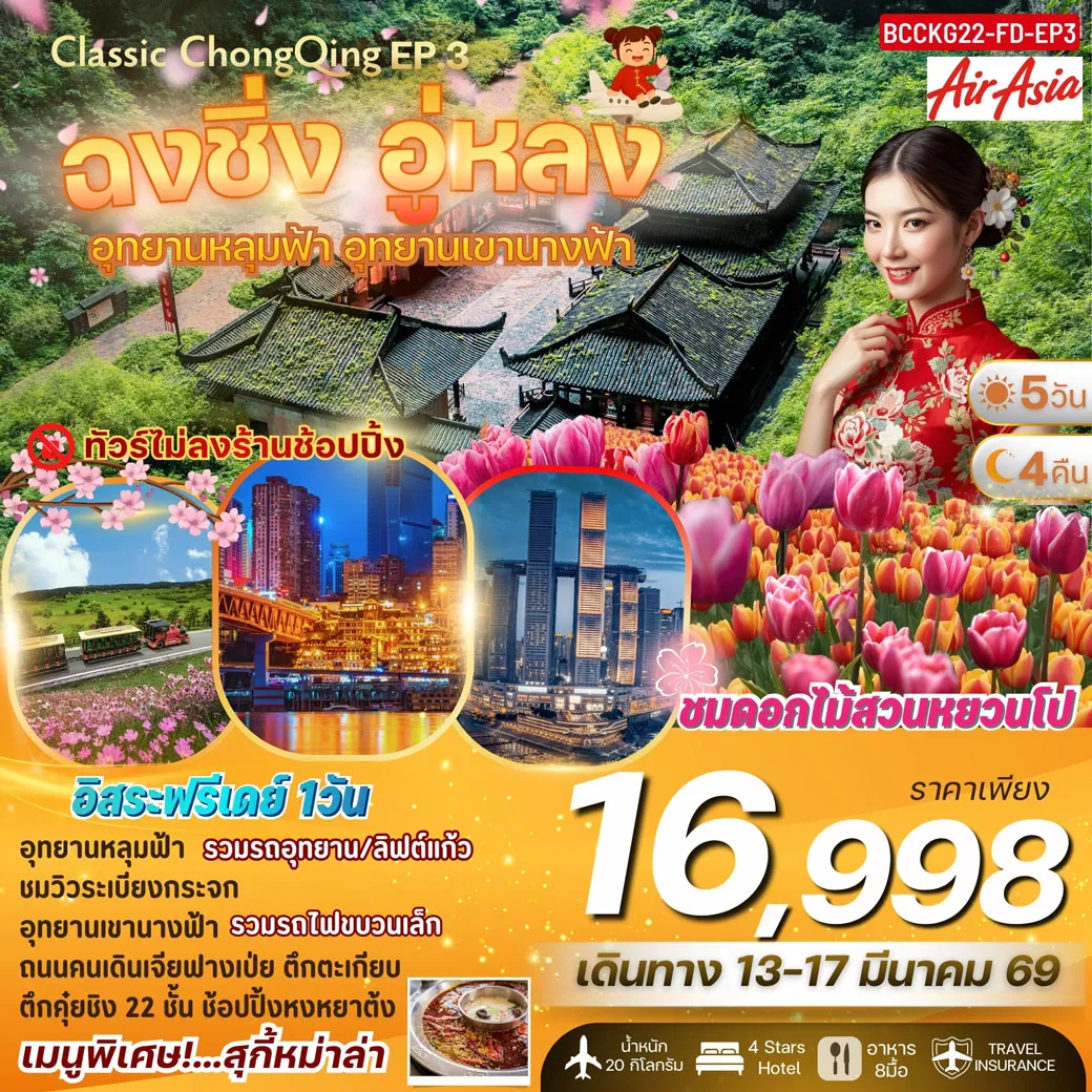 ทัวร์จีน CLASSIC CHONGQING WULONG EP.3 ฉงชิ่ง อู่หลง อุทยานหลุมฟ้า เขานางฟ้า 5วัน 4คืน (FD)