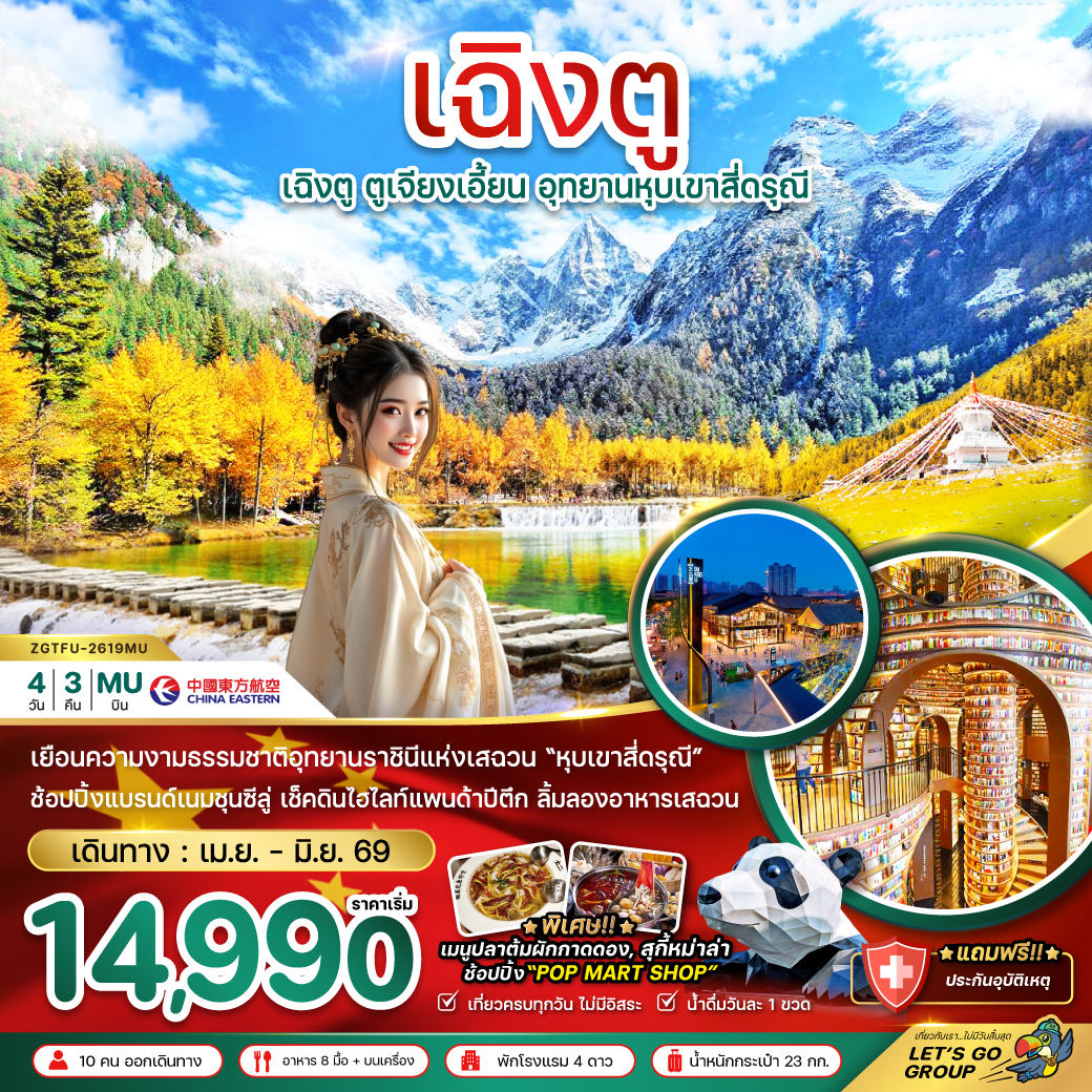 ทัวร์จีน เฉิงตู อุทยานหุบเขาสี่ดรุณี (รวมรถอุทยาน) 4วัน 3คืน (MU)