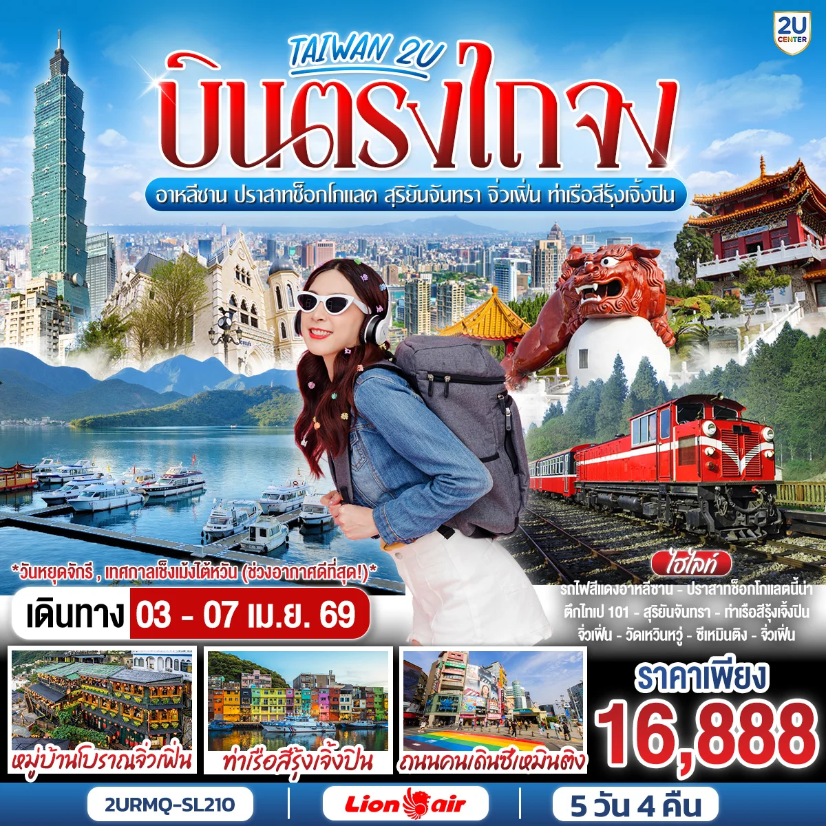 ทัวร์ไต้หวัน บินตรงไถจง - อาหลีซาน - ปราสาทช็อกโกแลต - สุริยันจันทรา - จิ่วเฟิ่น - ท่าเรือสีรุ้งเจิ้งปิน 5วัน 4คืน (SL)