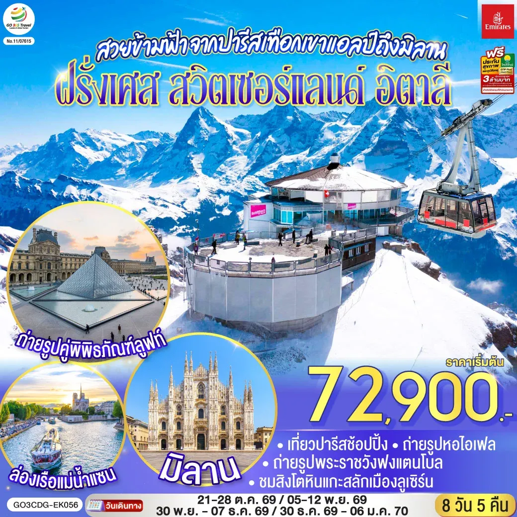 ทัวร์สวิตเซอร์แลนด์ สวยข้ามฟ้า จากปารีสเทือกเขาแอลป์ถึงมิลาน ฝรั่งเศส – สวิตเซอร์แลนด์ – อิตาลี 8วัน 5คืน (EK)