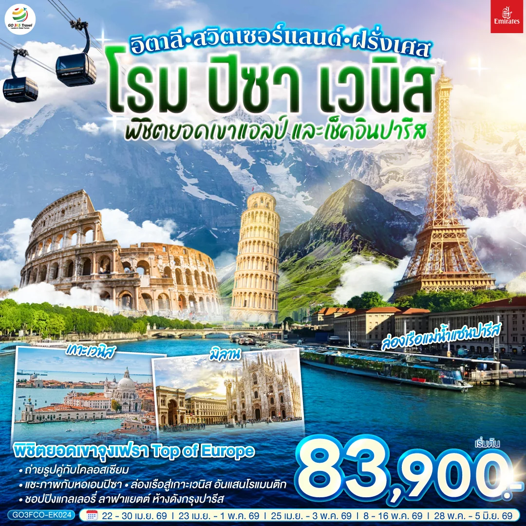 ทัวร์สวิตเซอร์แลนด์ อิตาลี  - สวิตเซอร์แลนด์ – ฝรั่งเศส  โรม ปิซา เวนิส พิชิตยอดเขาแอลป์ และเช็คอินปารีส 9วัน 6คืน (EK)