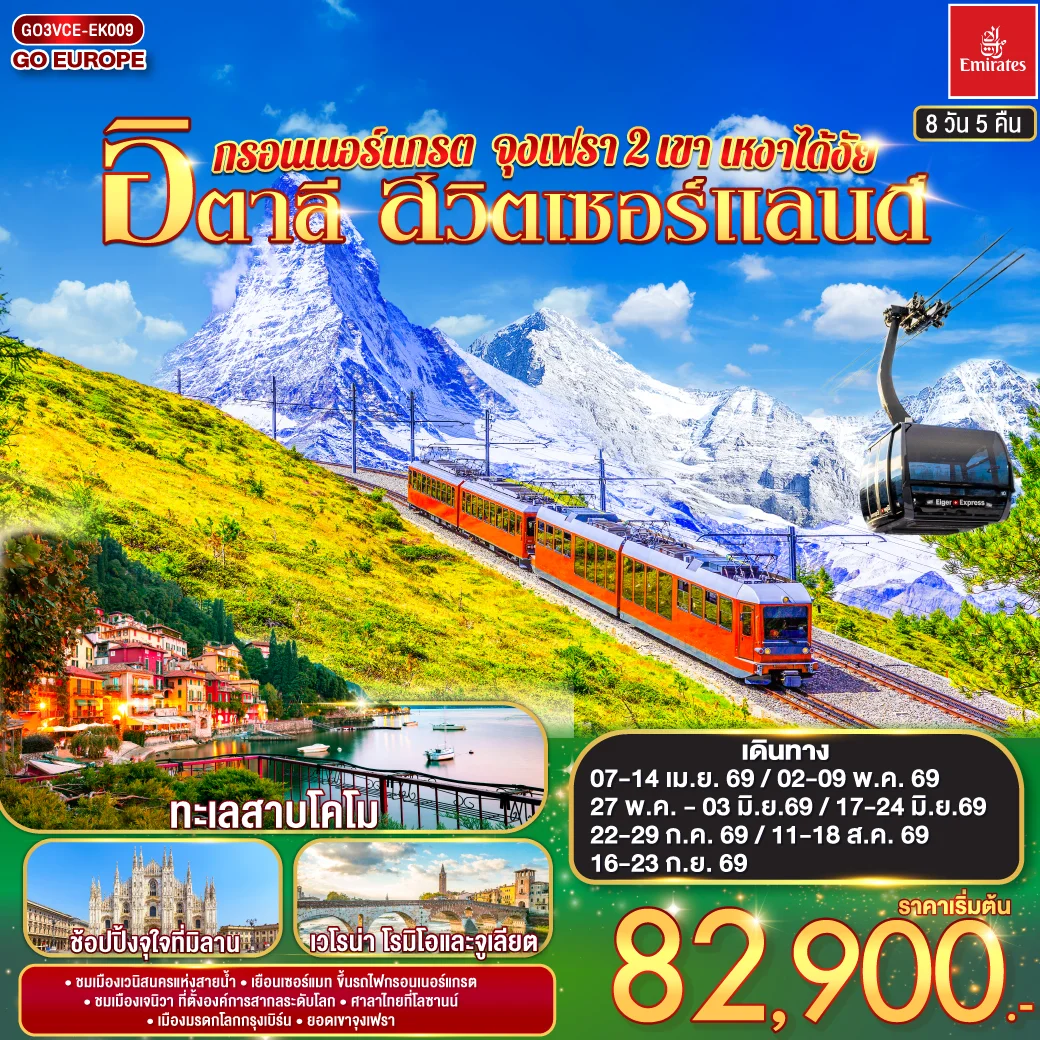 ทัวร์สวิตเซอร์แลนด์ อิตาลี กรอนเนอร์แกรต จุงเฟรา 2 เขา เหงาได้งัย 8วัน 5คืน (EK)