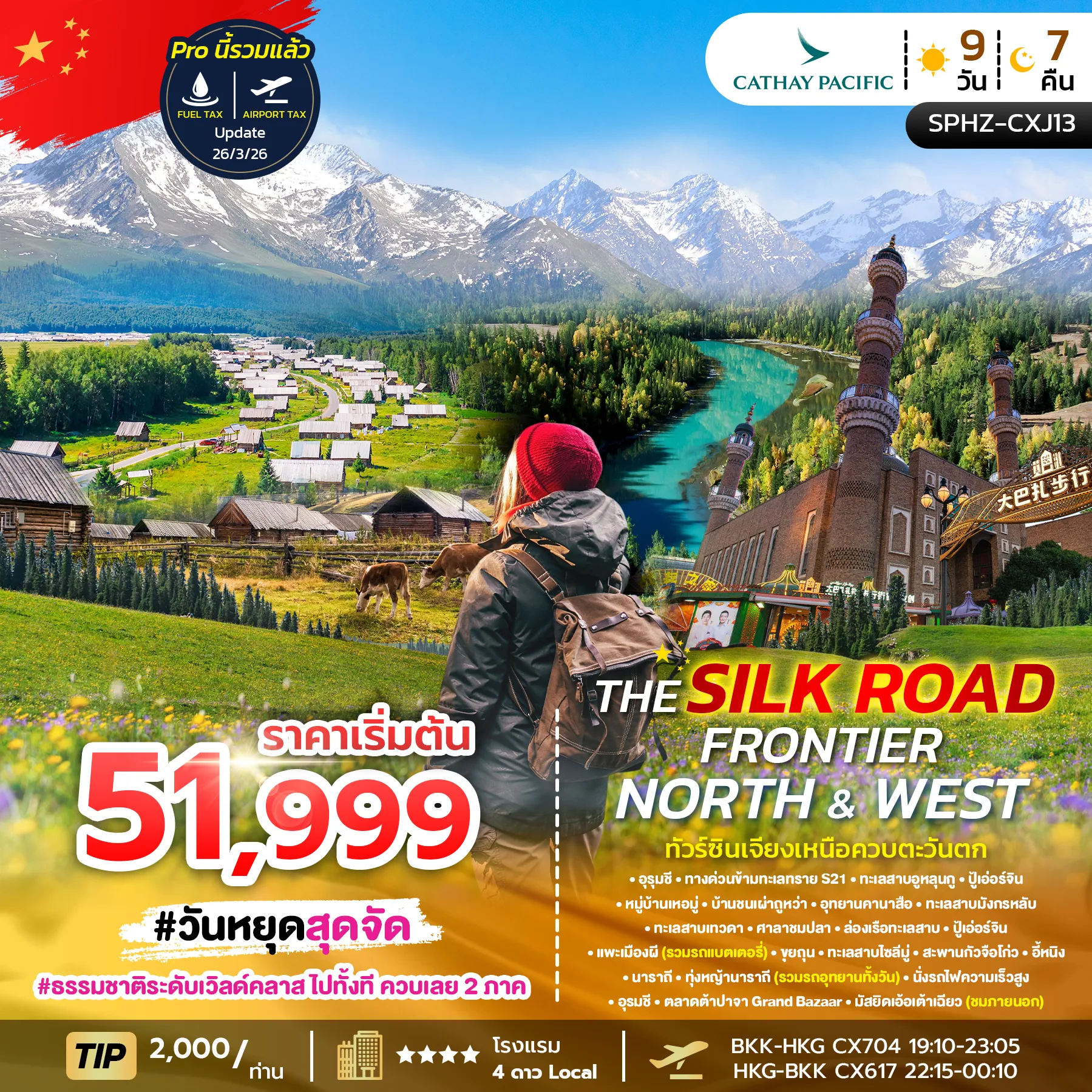 ทัวร์จีน THE SILK ROAD FRONTIER – NORTH & WEST ซินเจียง อุทยานคานาสือ หมู่บ้านเหอมู่ ทุ่งหญ้านาราถี 9วัน 7คืน (CX)