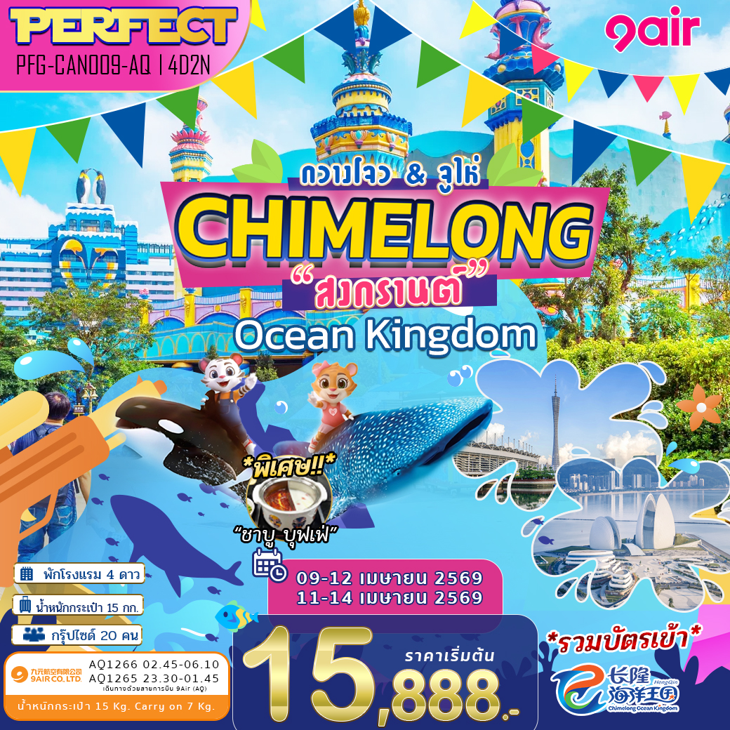 ทัวร์จีน *สงกรานต์* กวางโจว จูไห่ Chimelong Ocean Kingdom 4วัน 2คืน (AQ)