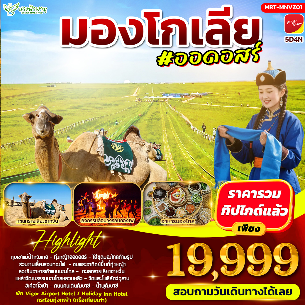 ทัวร์มองโกเลีย #ออดอสร์ 5วัน 4คืน (VZ)
