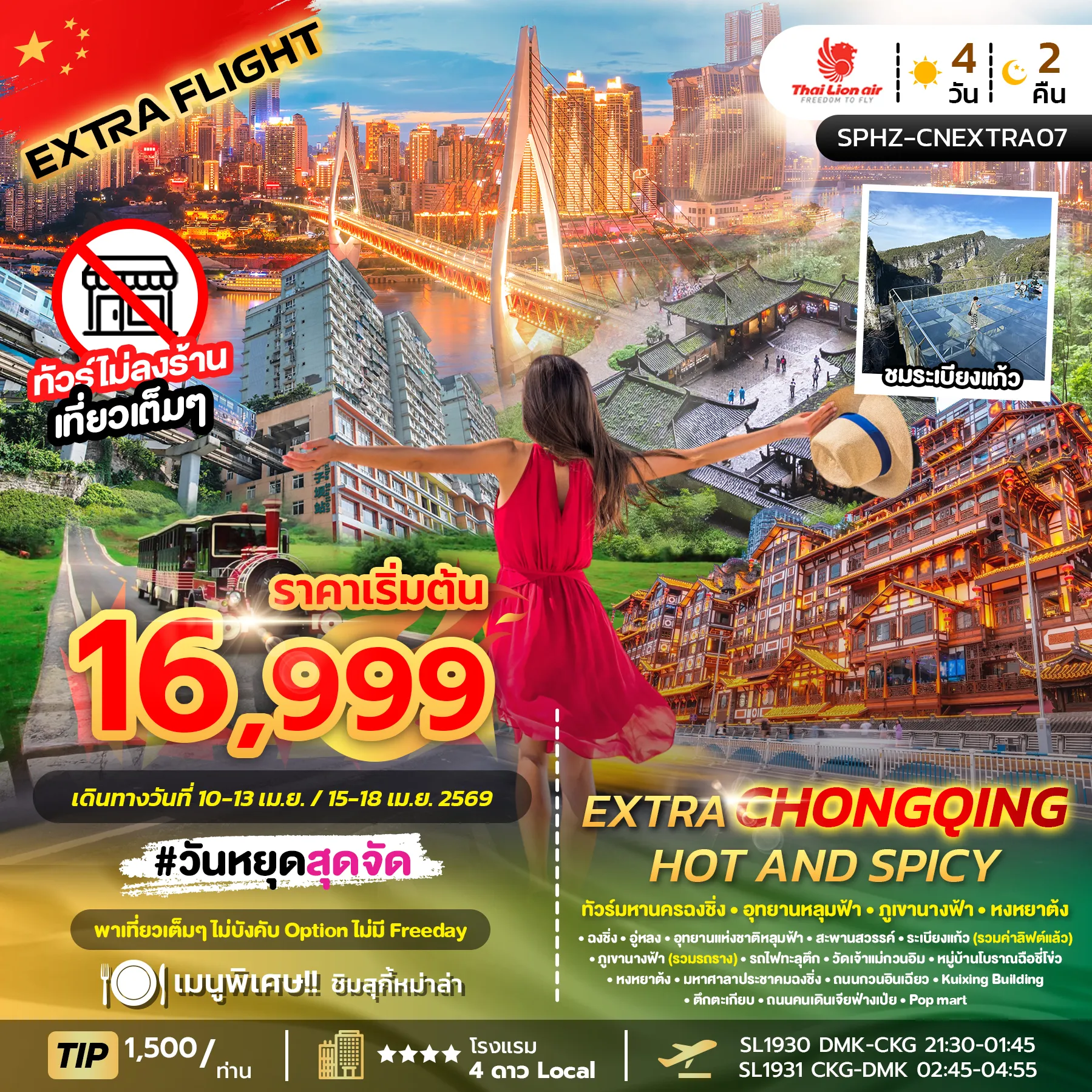 ทัวร์จีน EXTRA HOT AND SPICY มหานครฉงชิ่ง ภูเขานางฟ้า อุทยานหลุมฟ้า (ไม่ลงร้าน)  4วัน 2คืน (SL)