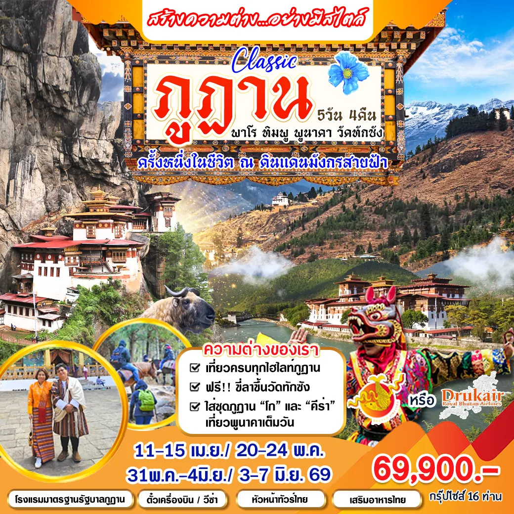 ทัวร์ภูฎาน สัมผัสความสงบสุข ณ ดินแดนมังกรสายฟ้า อ้อมกอดหิมาลัย 5วัน 4คืน (B3,KB)