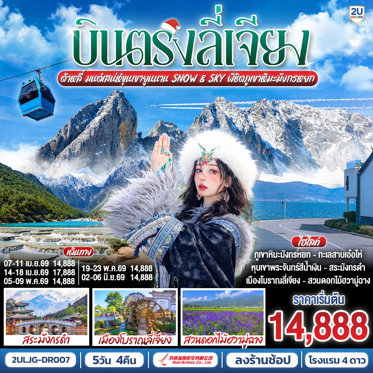 ทัวร์จีน บินตรงลี่เจียง ต้าหลี่ มนต์เสน่ห์ขุนเขายูนนาน Snow & Sky พิชิตภูเขาหิมะมังกรหยก *ทัวร์ลงร้าน* 5วัน 4คืน (DR)