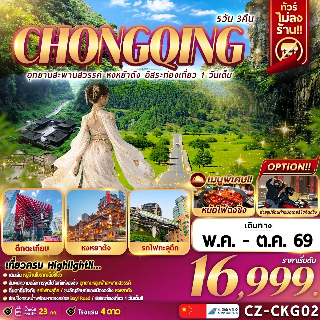 ทัวร์จีน CHONGQING  อุทยานสะพานสวรรค์ หงหยาต้ง อิสระท่องเที่ยว 1 วันเต็ม  5วัน 3คืน (CZ)