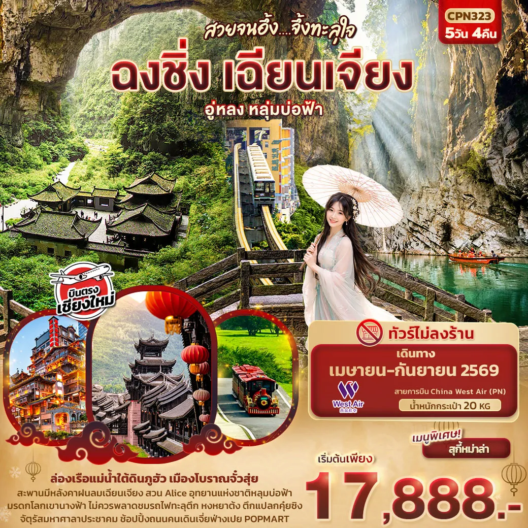 ทัวร์จีน สวยจนอึ้ง... จึ้งทะลุใจ ฉงชิ่ง เฉียนเจียง อู่หลง เขานางฟ้า หลุมบ่อฟ้า (บินตรงเชียงใหม่) 5วัน 4คืน (PN)