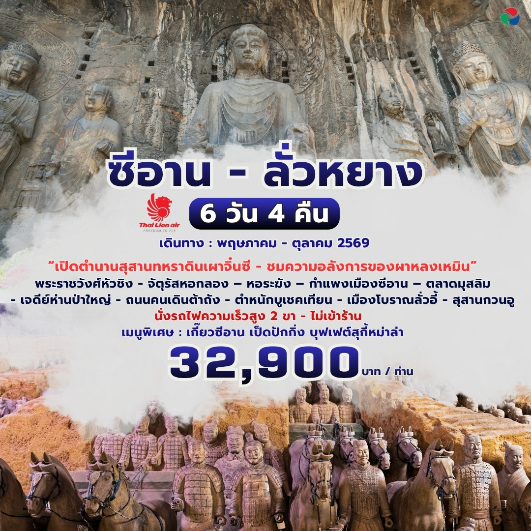 CDXIY03SL ซีอาน ลั่วหยาง 6 วัน 4 คืน