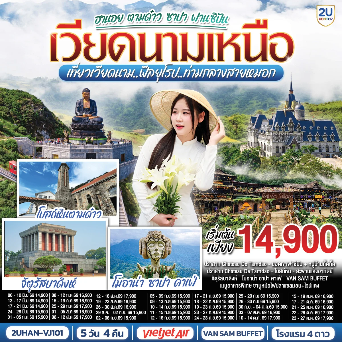 ทัวร์เวียดนามเหนือ  ฮานอย ตามด๋าว ซาปา ฟานซิปัน เที่ยวเวียดนาม..ฟีลยุโรป..ท่ามกลางสายหมอก 5วัน 4คืน (VJ)