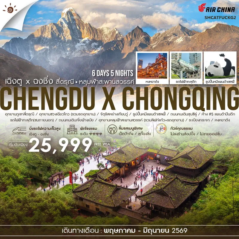 ทัวร์จีน คุณธรรม เฉิงตู ฉงชิ่ง สี่ดรุณี อุทยานหลุมฟ้า 6วัน 5คืน (CA)