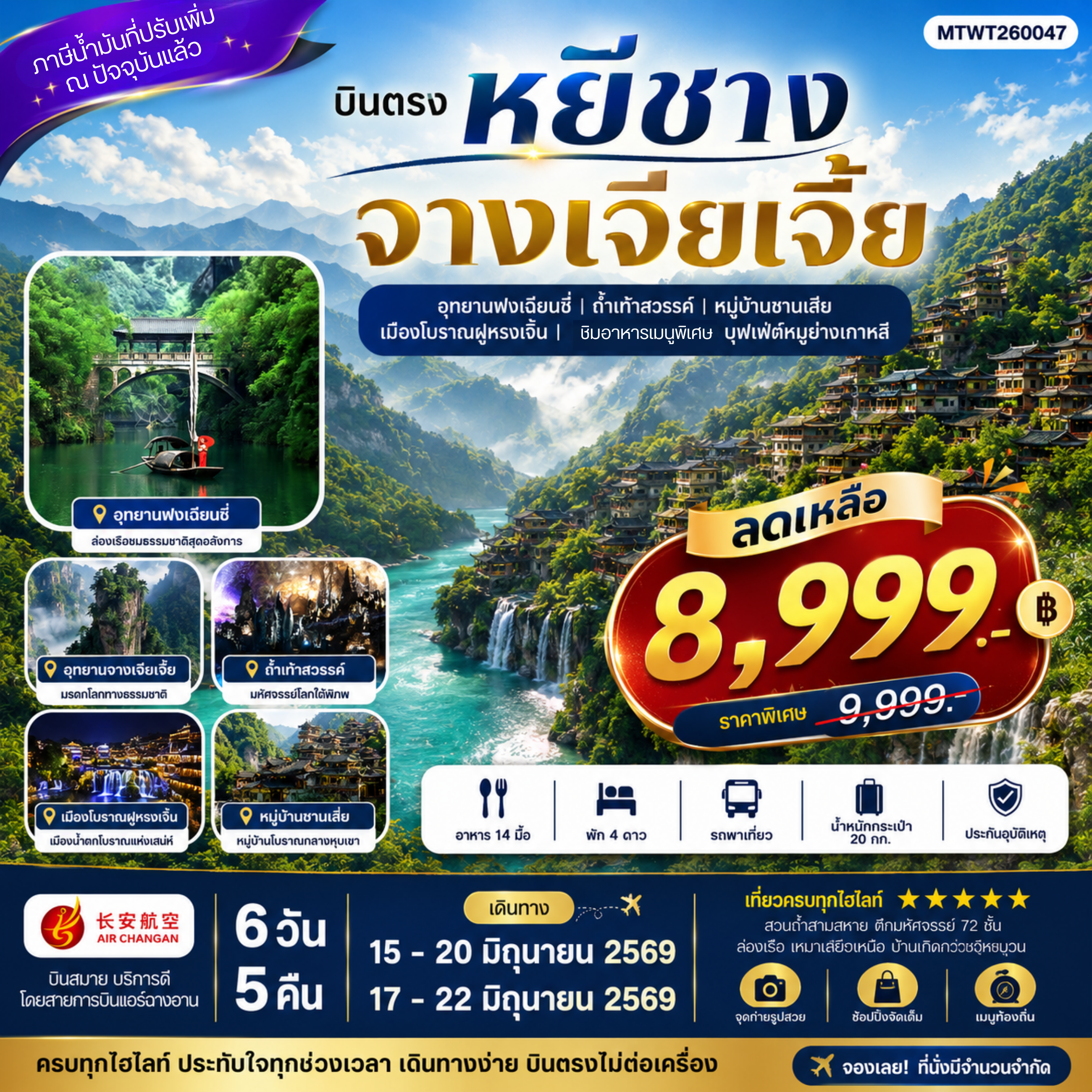ทัวร์จีน เมืองหยีชาง หมู่บ้านซานเสีย จางเจียเจี้ย ถ้ำเก้าสวรรค์ อุทยานฟงเลี่ยนซี ล่องเรือเหมาเหยียนเหอ  เมืองโบราณฝูหรงเจิ้น *เข้าร้าน*  6วัน 5คืน  (9H)