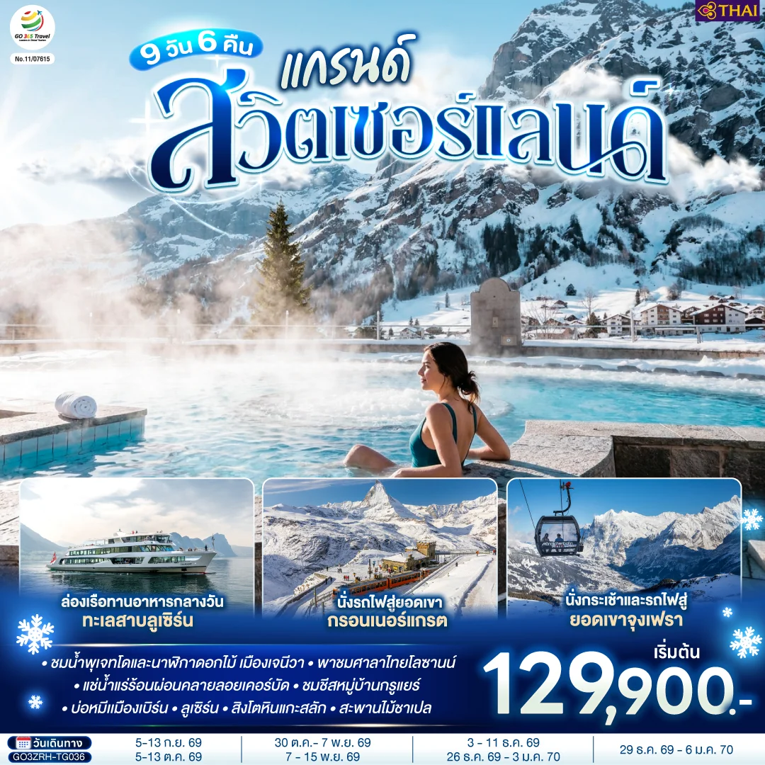 ทัวร์แกรนด์สวิตเซอร์แลนด์ 9วัน 6คืน (TG)