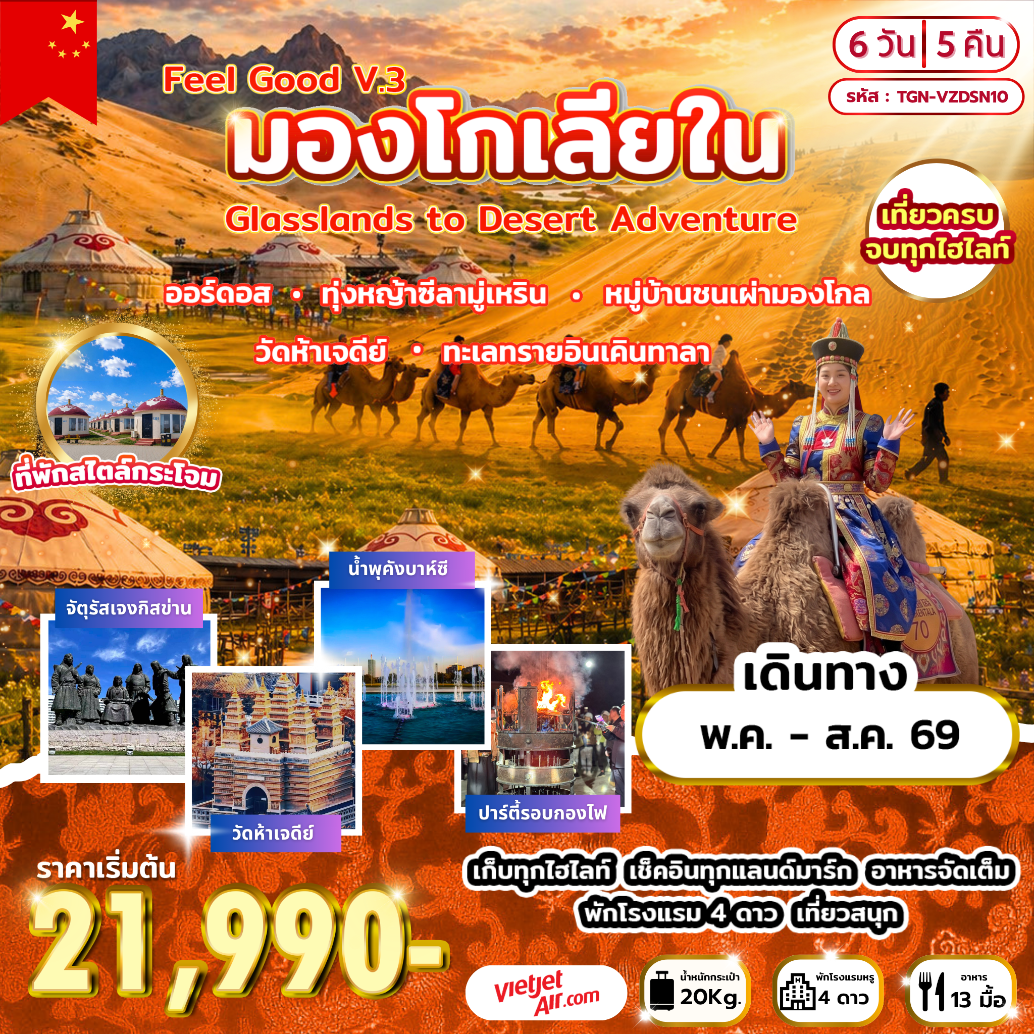 Feel Good V.3  มองโกเลียใน  Grasslands to Desert Adventure  6 วัน 5 คืน (VZ)
