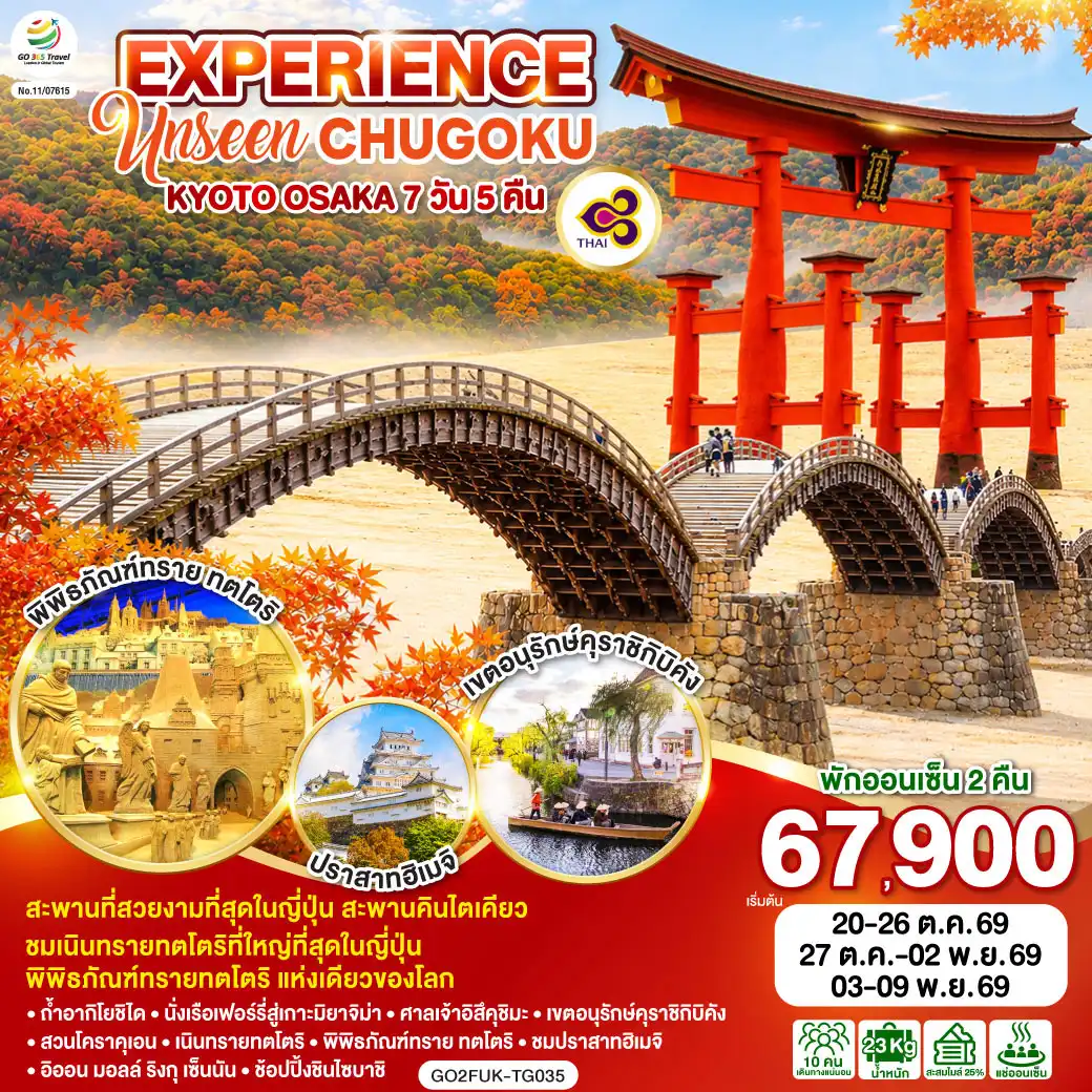 ทัวร์ญี่ปุ่น EXPERIENCE UNSEEN CHUGOKU KYOTO OSAKA 7วัน 5คืน (TG)