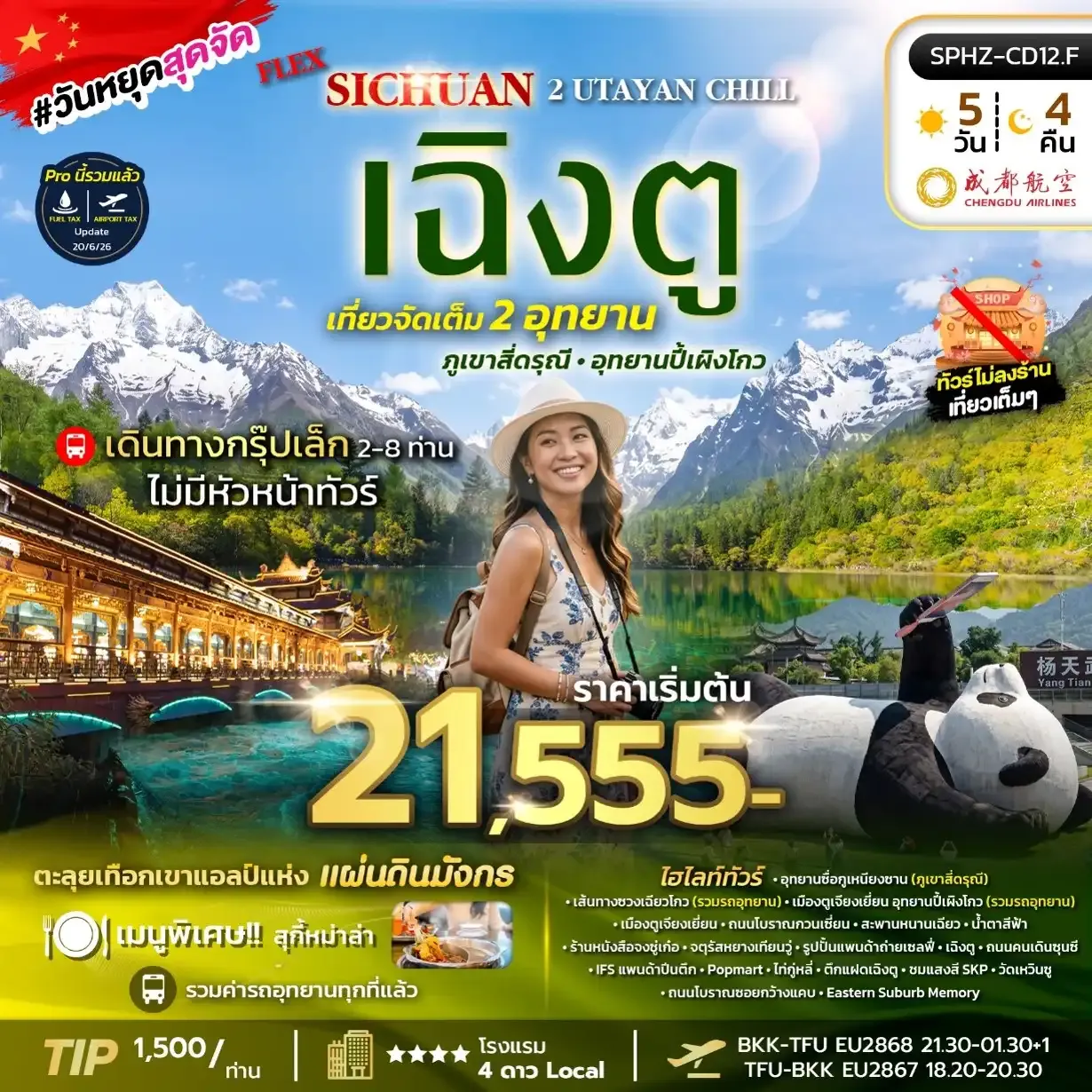 ทัวร์จีน FLEX 2 UTAYAN CHILLเฉิงตู ภูเขาสี่ดรุณี อุทยานปี้เผิงโกว (2อุทยาน) *ไม่ลงร้าน*  5วัน 4คืน (EU)