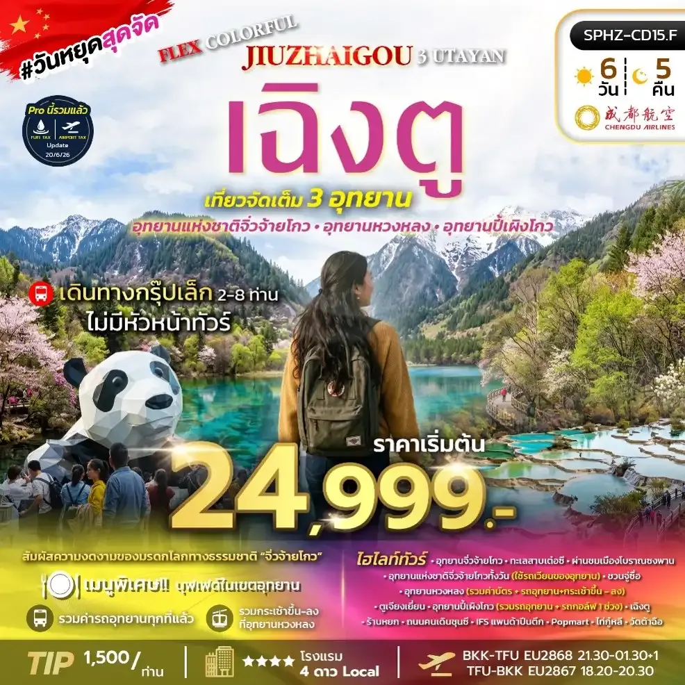 ทัวร์จีน COLORFUL JIUZHAIGOU WITH 3 UTAYAN เฉิงตู อุทยานแห่งชาติจิ่วจ้ายโกว อุทยานหวงหลง อุทยานปี้เผิงโกว 6วัน 5คืน (EU)