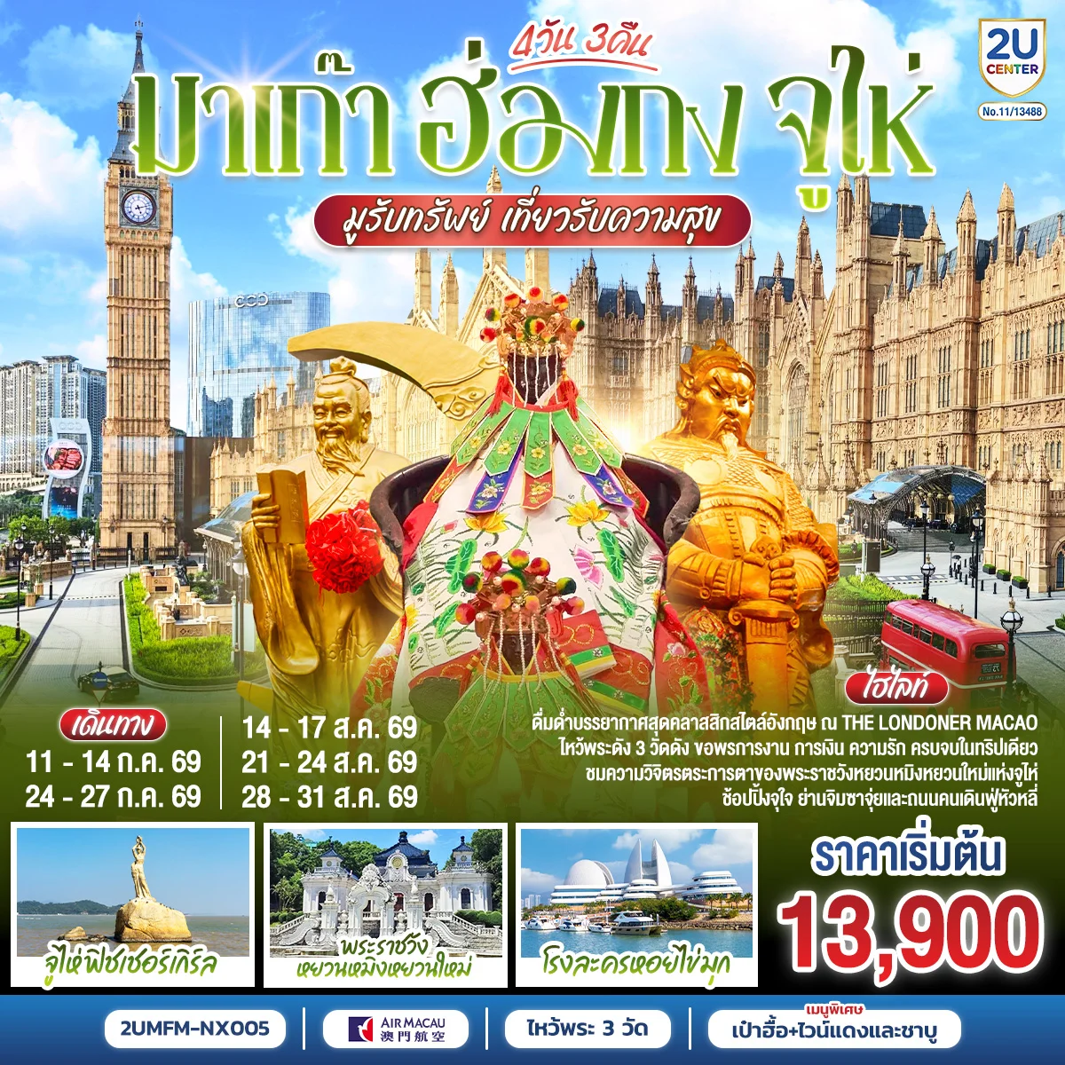ทัวร์มาเก๊า ฮ่องกง จูไห่ 4วัน 3คืน (NX)