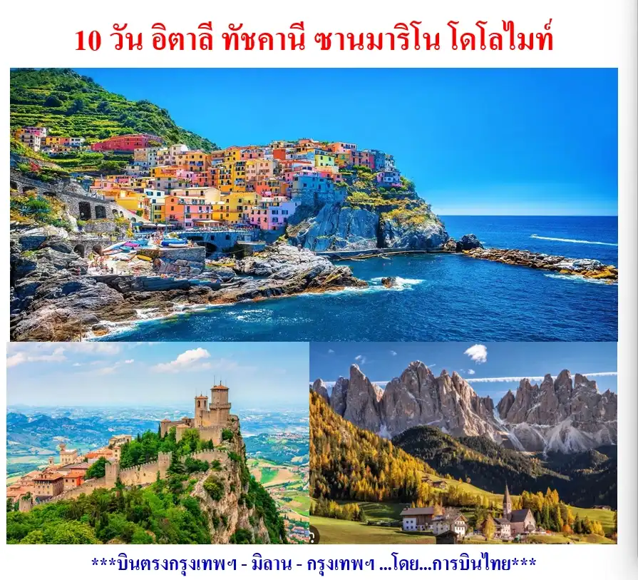 10 วัน อิตาลี ทัชคานี ซานมาริโน โดโลไมท์
